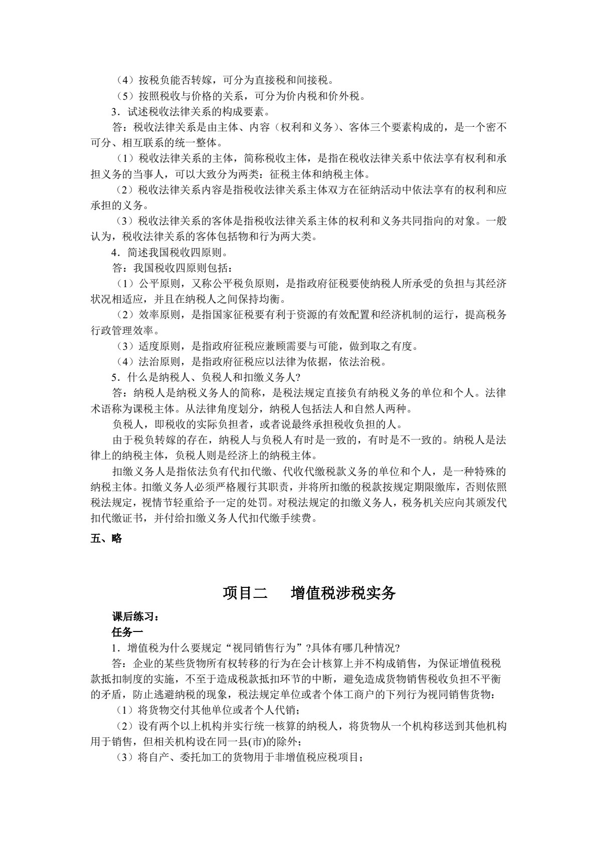 涉税基础与实务（第4版）