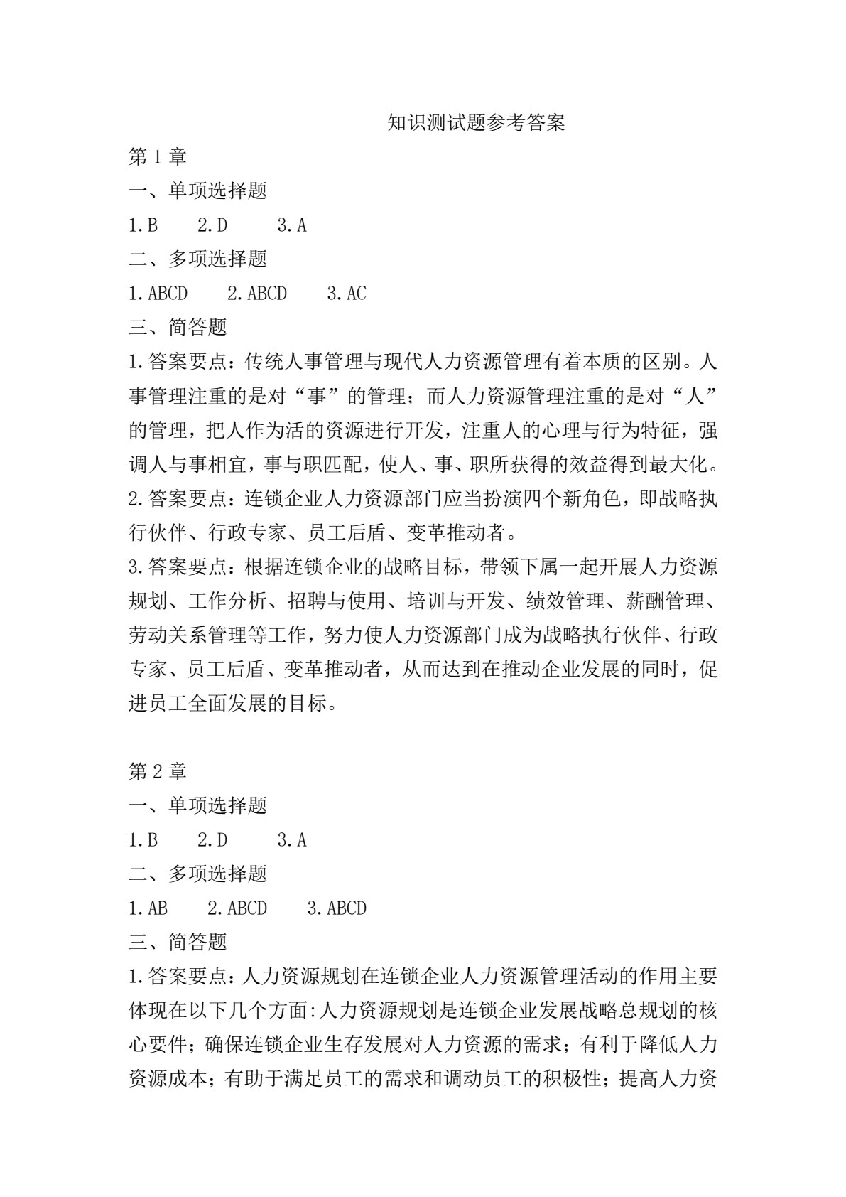 连锁企业人力资源管理（第2版）