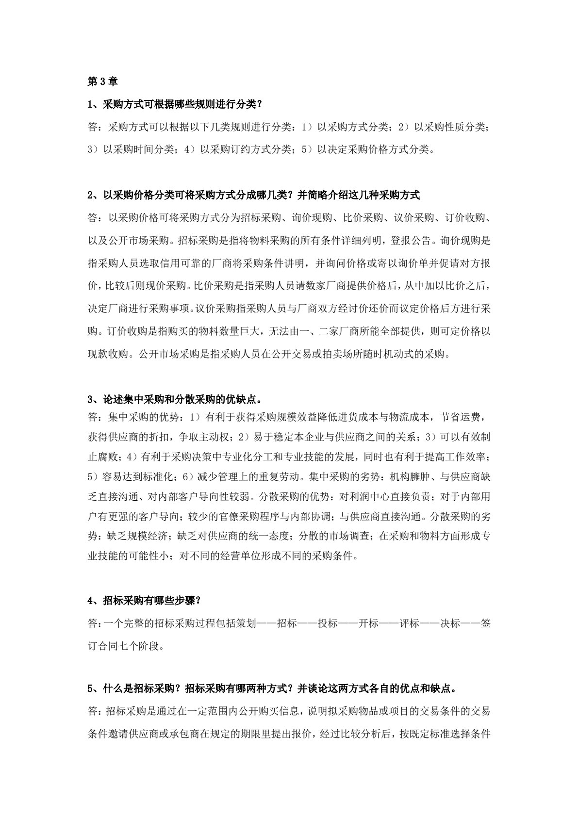 采购管理实务（第3版）