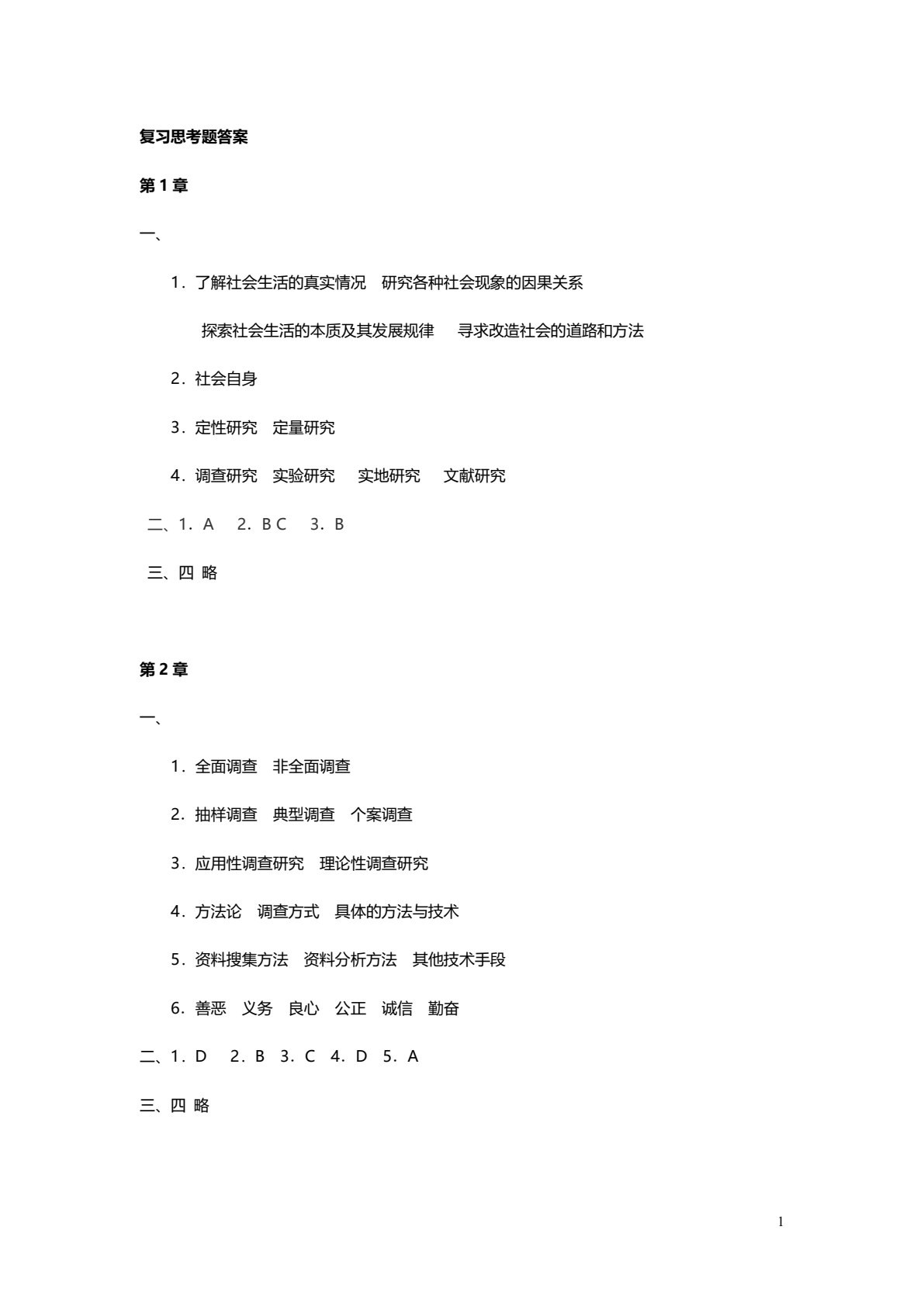 社会调查方法（第3版）