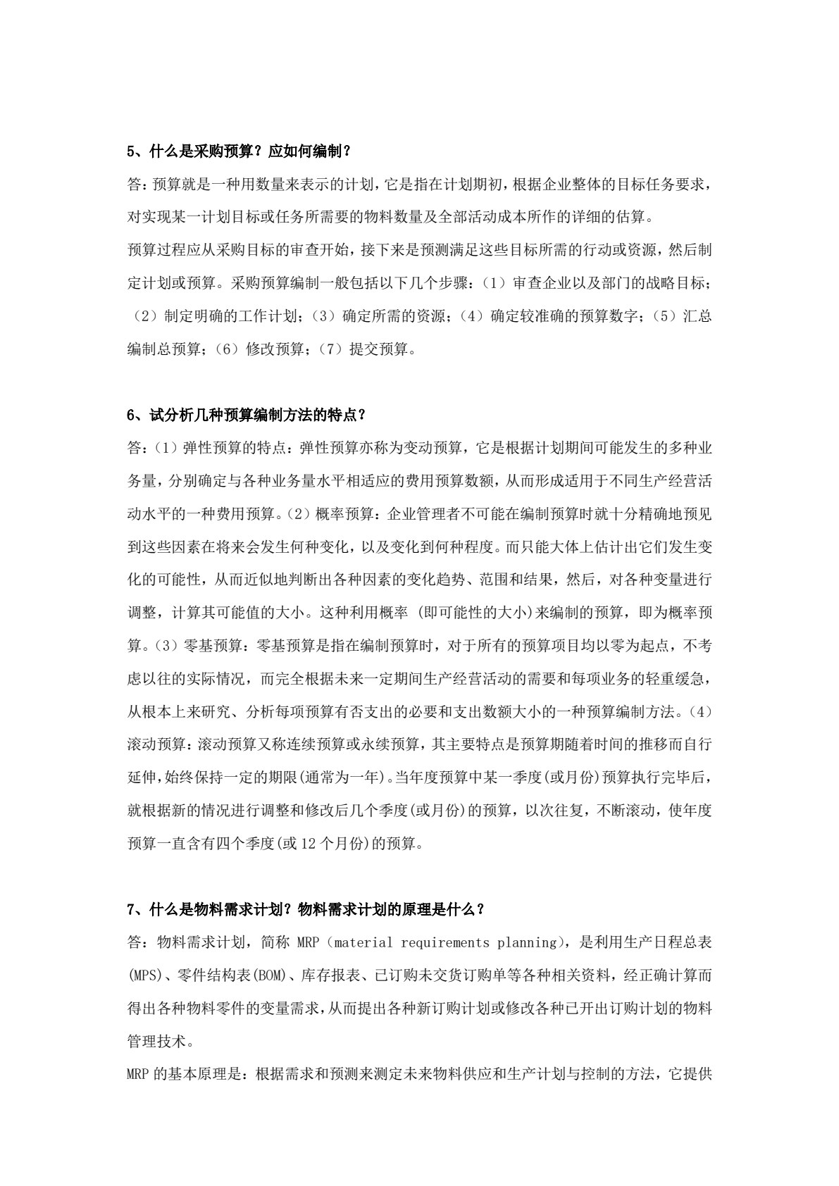 采购管理实务（第3版）