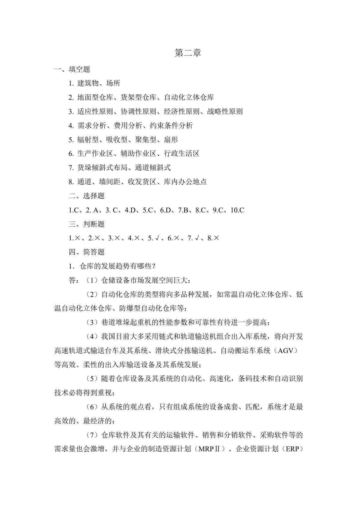 仓储管理（第2版）