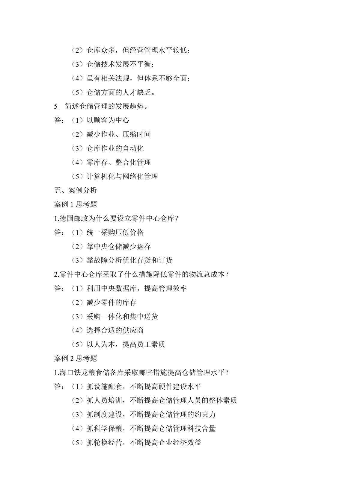 仓储管理（第2版）