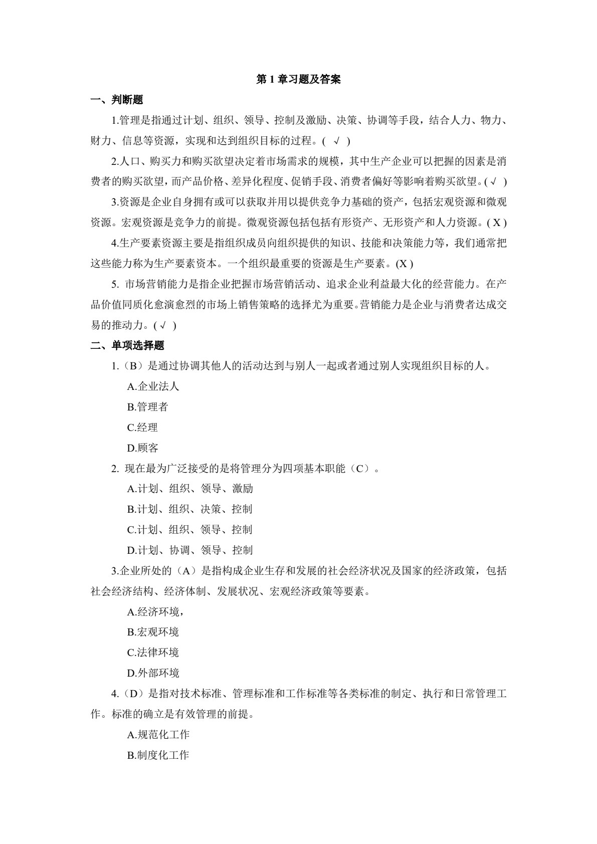 管理学基础（第2版）