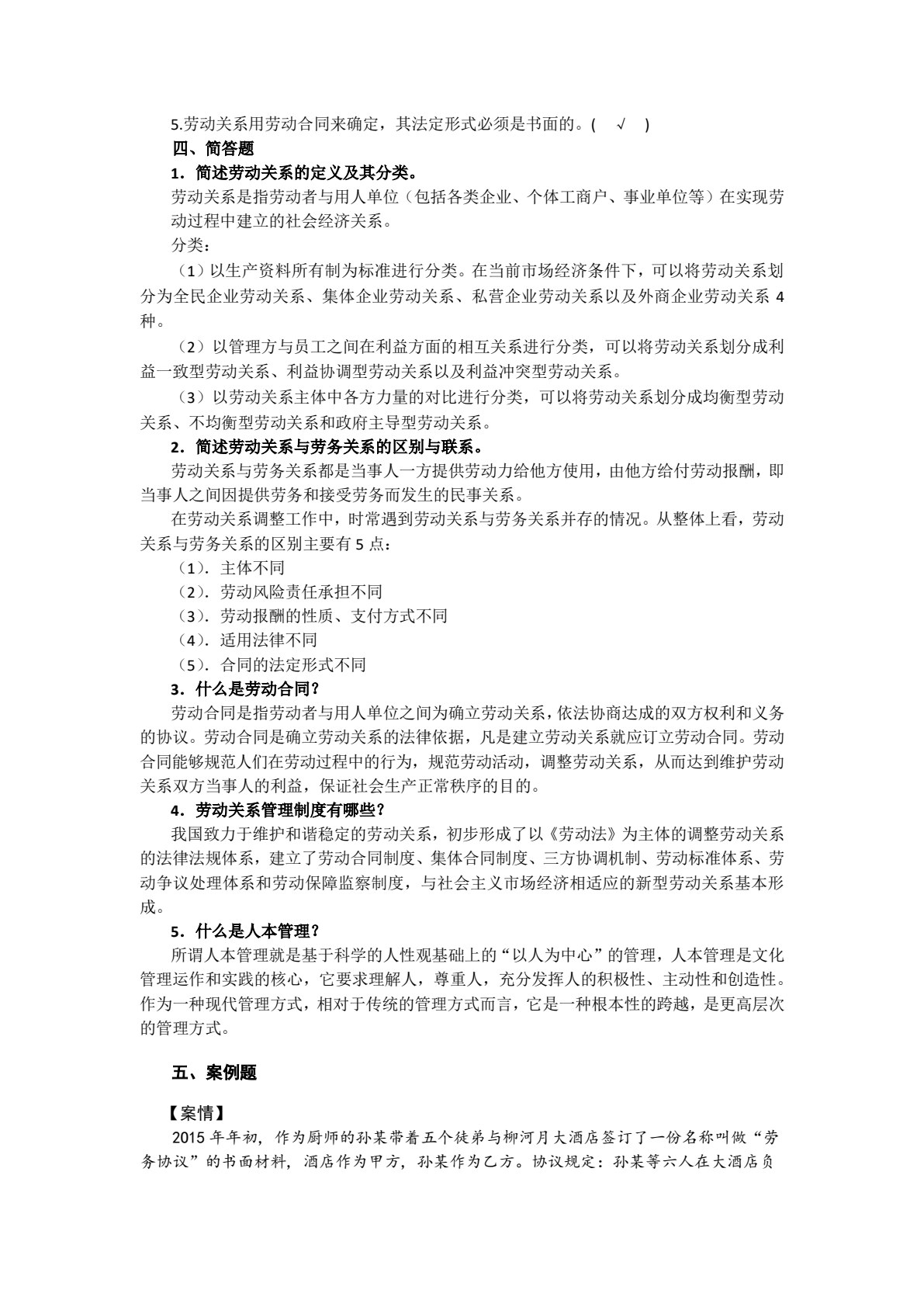 劳动关系管理（第3版）