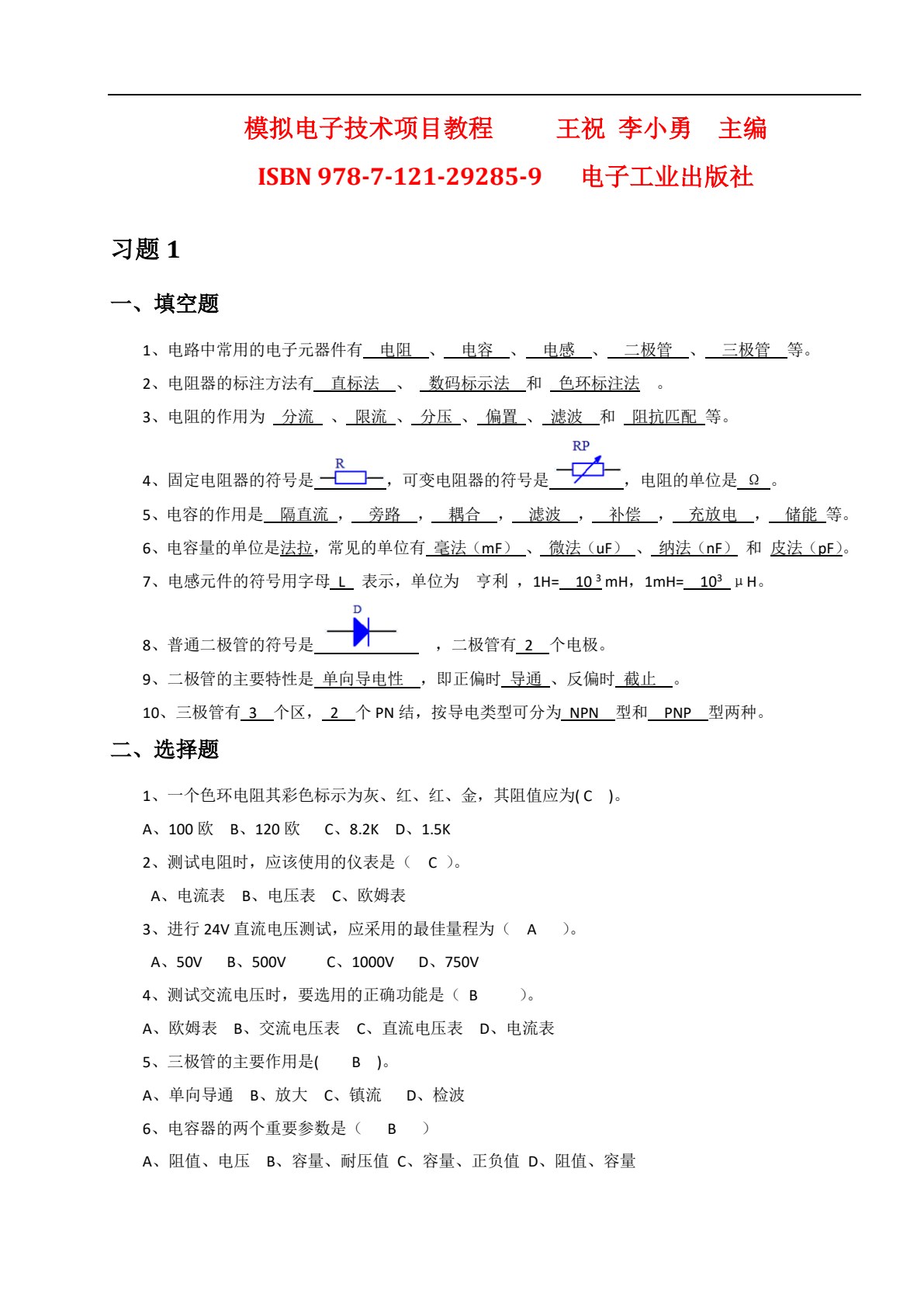 模拟电子技术项目教程