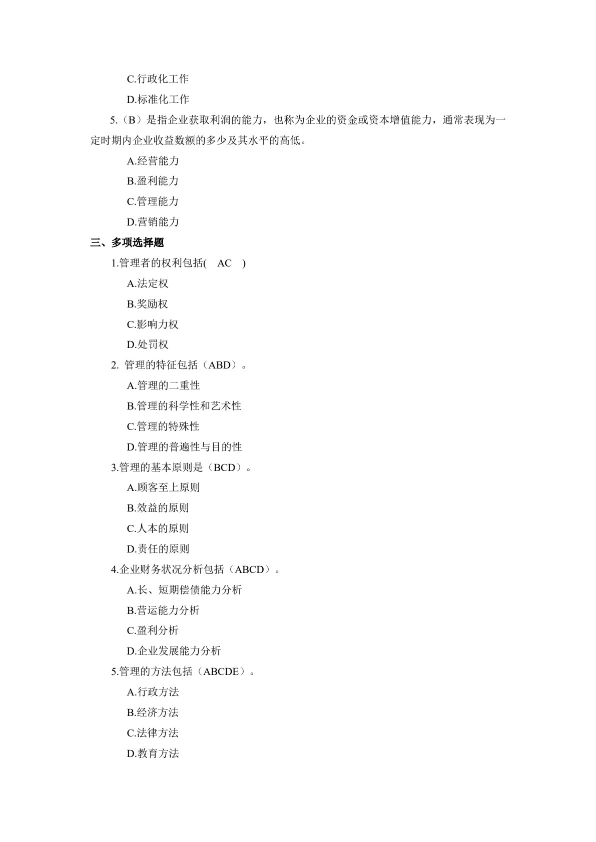 管理学基础（第2版）