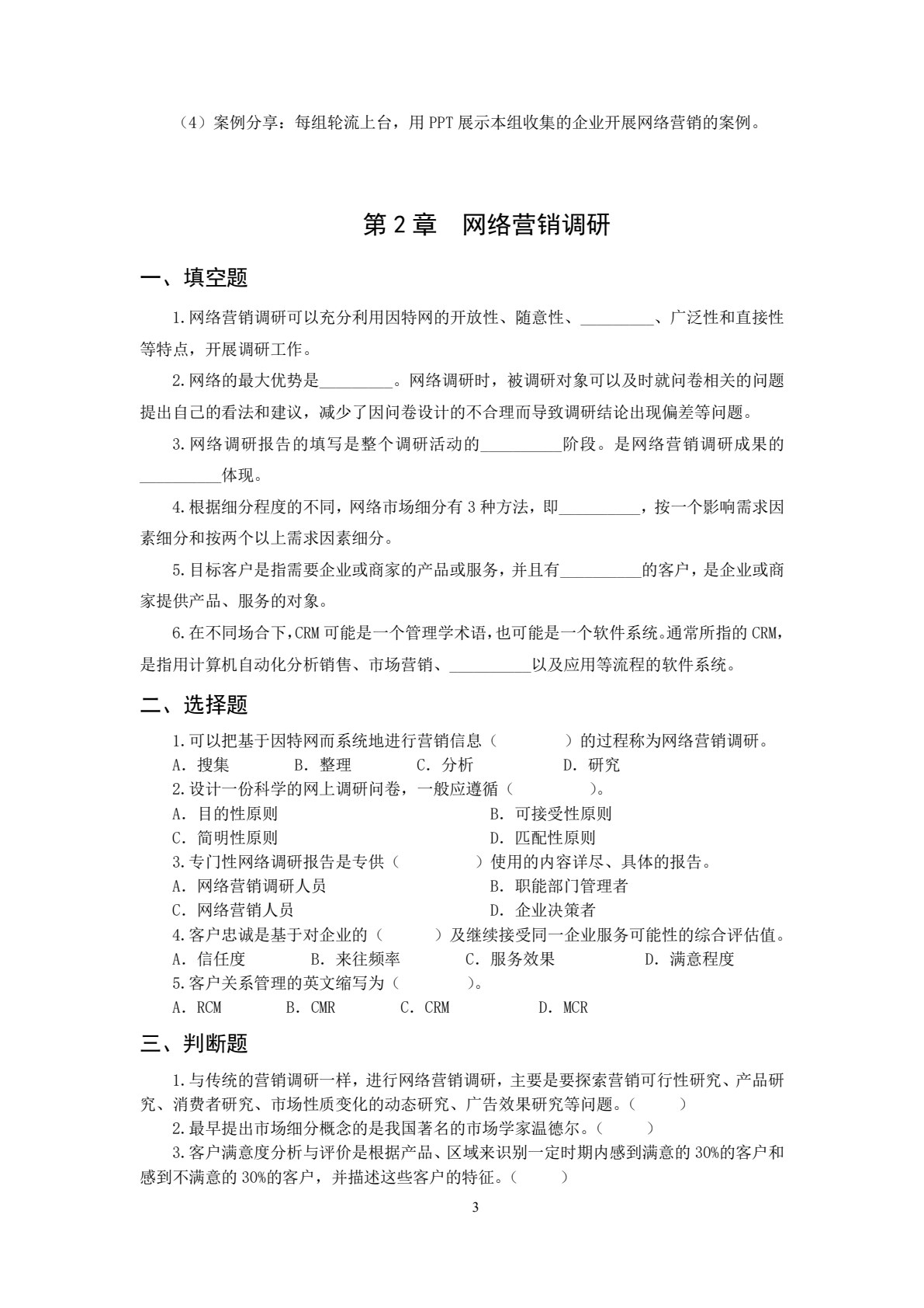 网络营销操作实务（第3版）