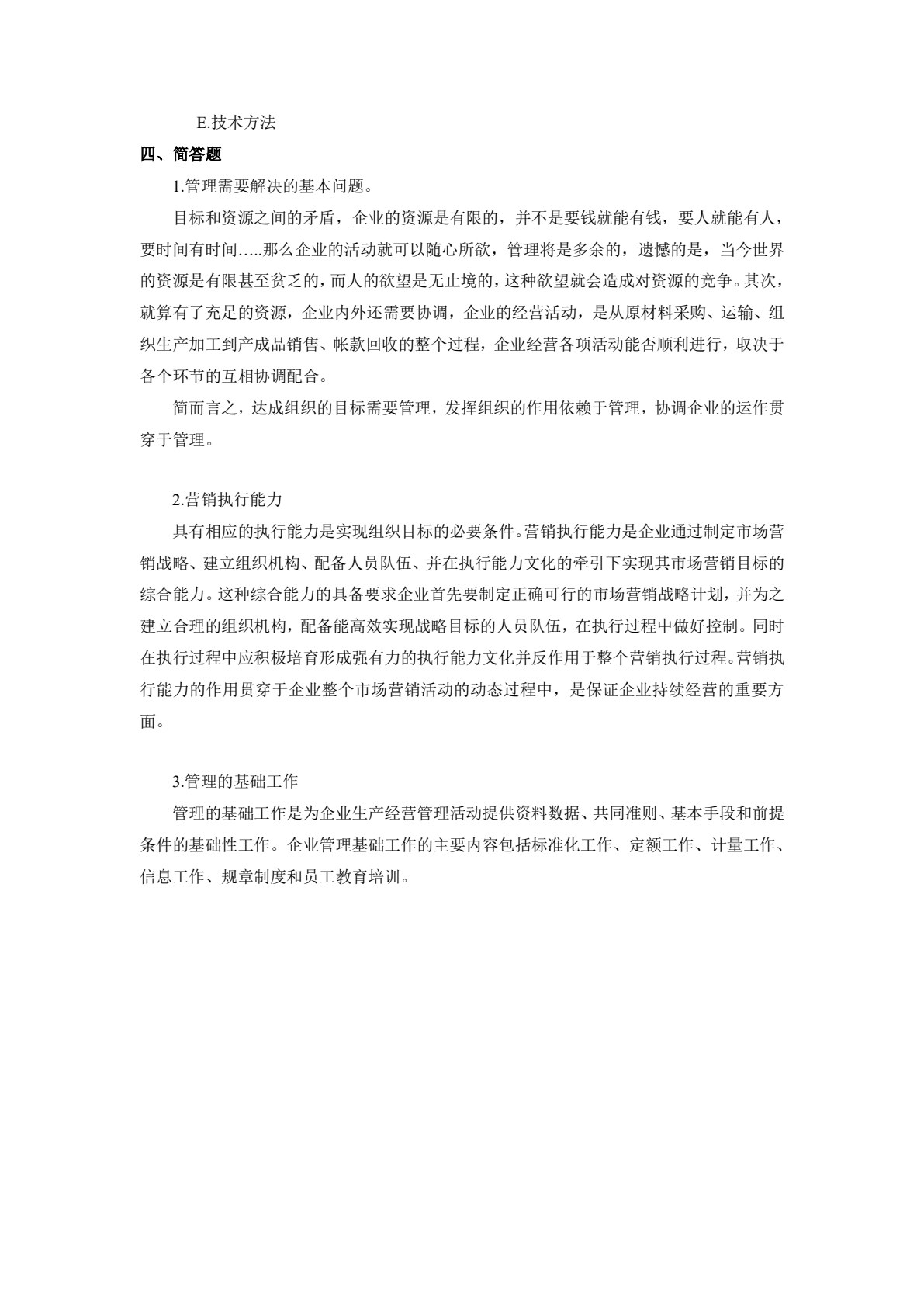 管理学基础（第2版）