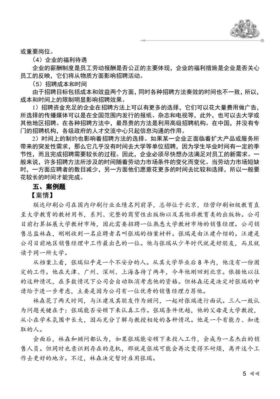 人员招聘与配置（第3版）