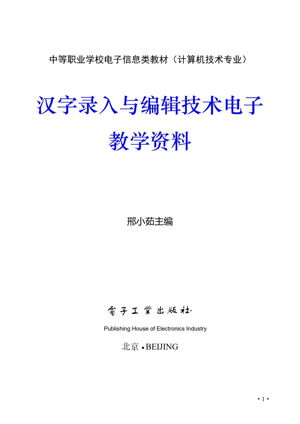 汉字录入与编辑技术（第6版）