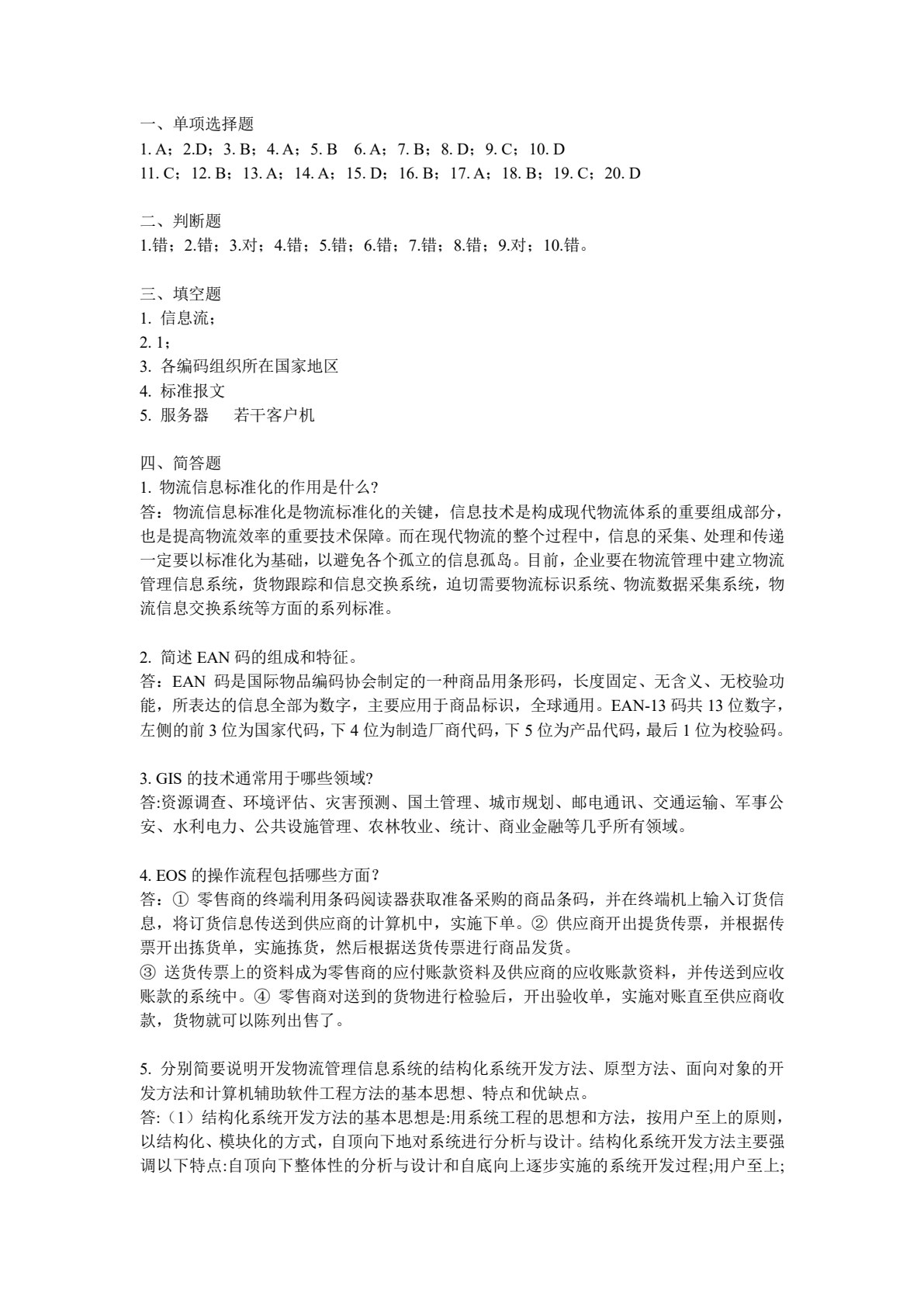 物流信息技术与信息系统