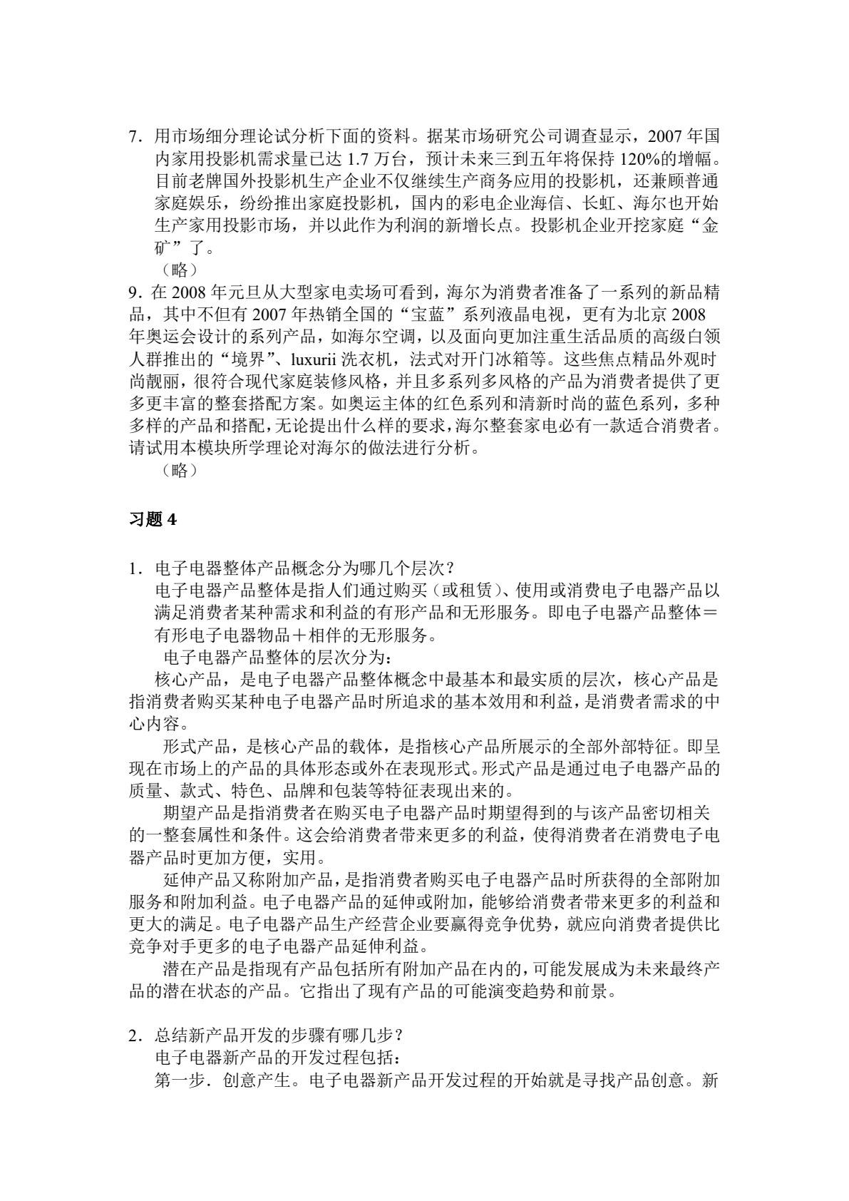 电子整机及产品营销实务