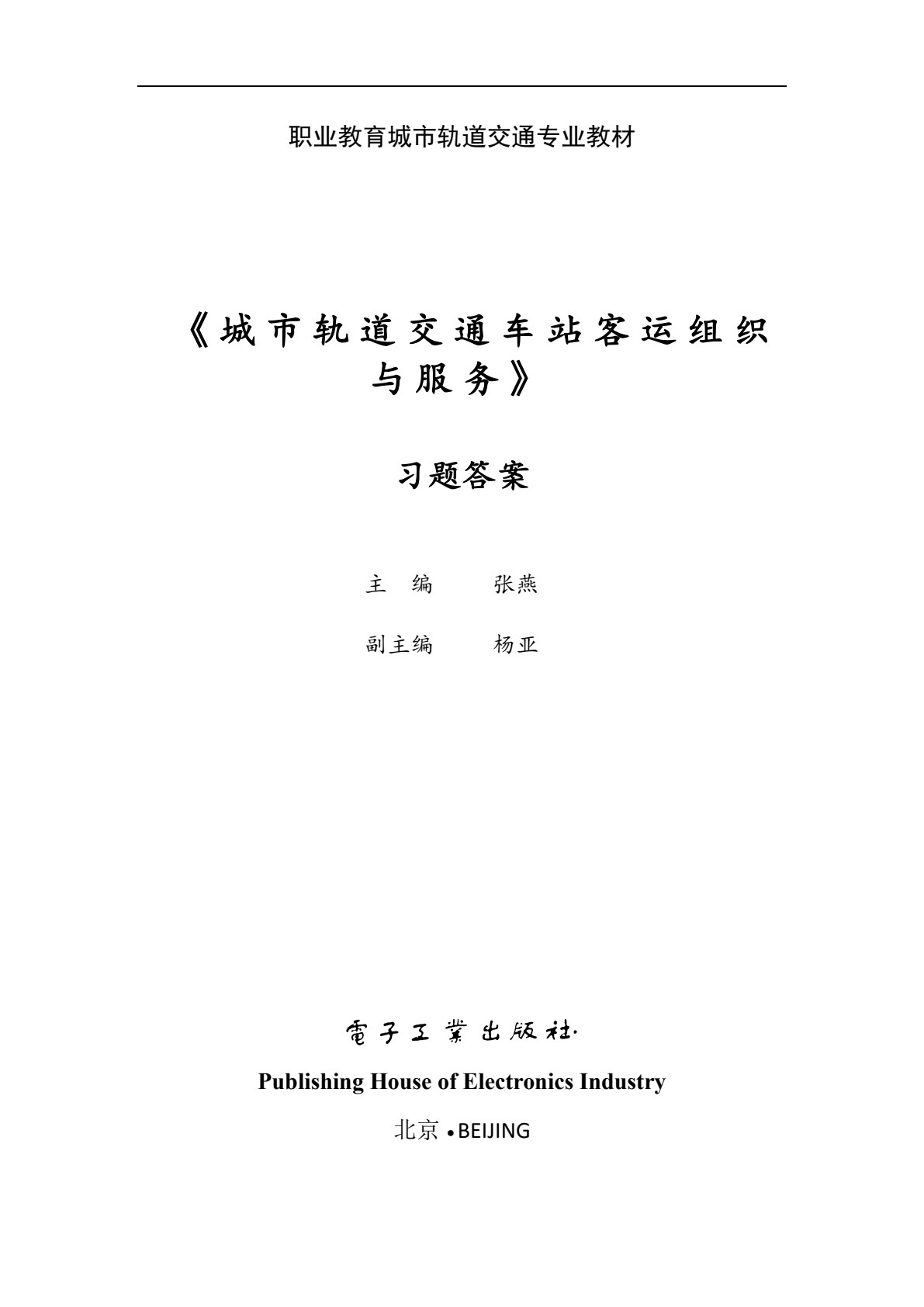 城市轨道交通车站客运组织与服务