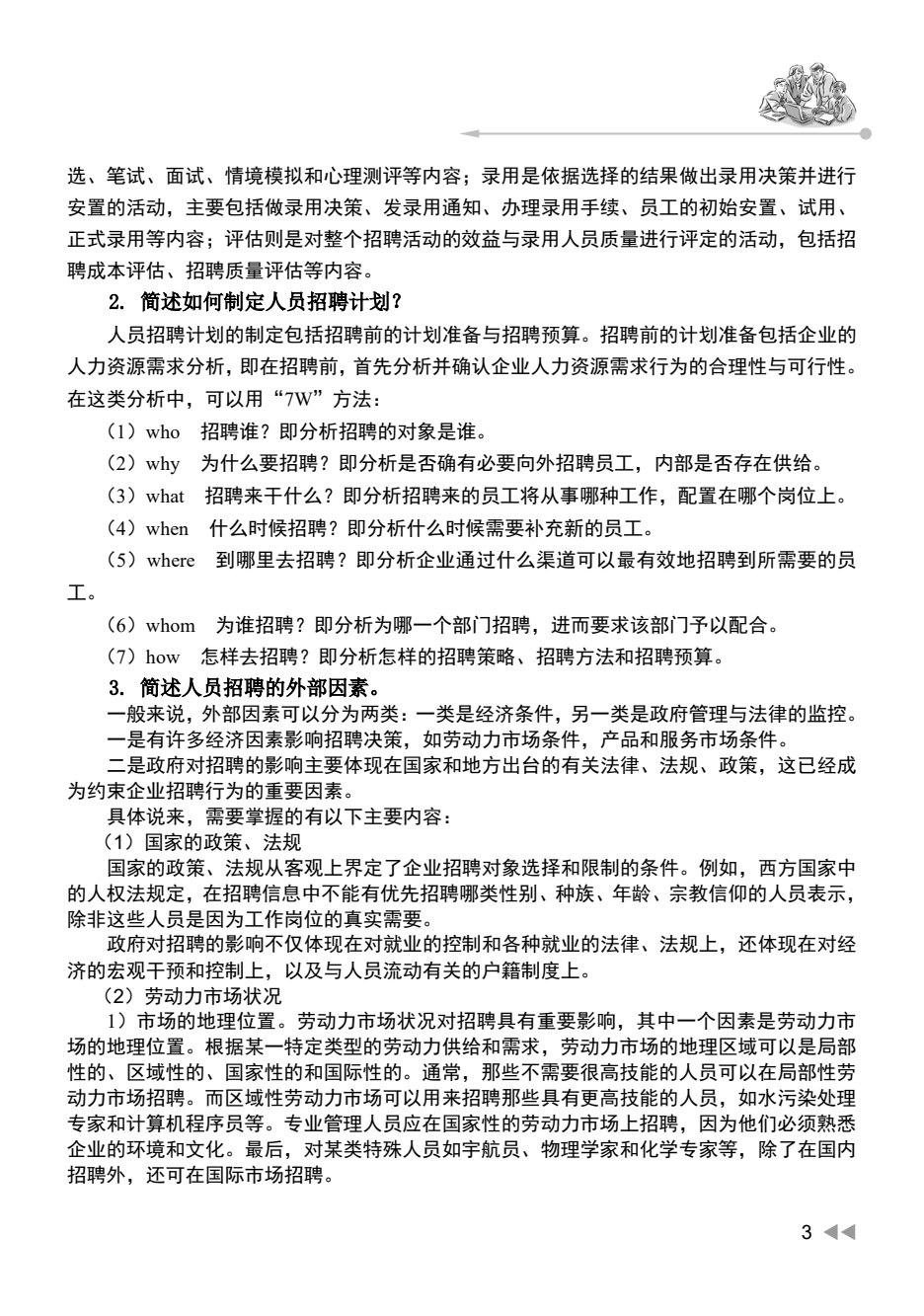 人员招聘与配置（第3版）
