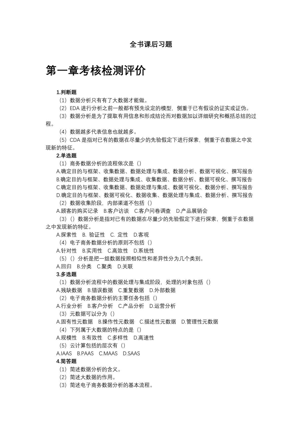 电子商务数据分析与应用