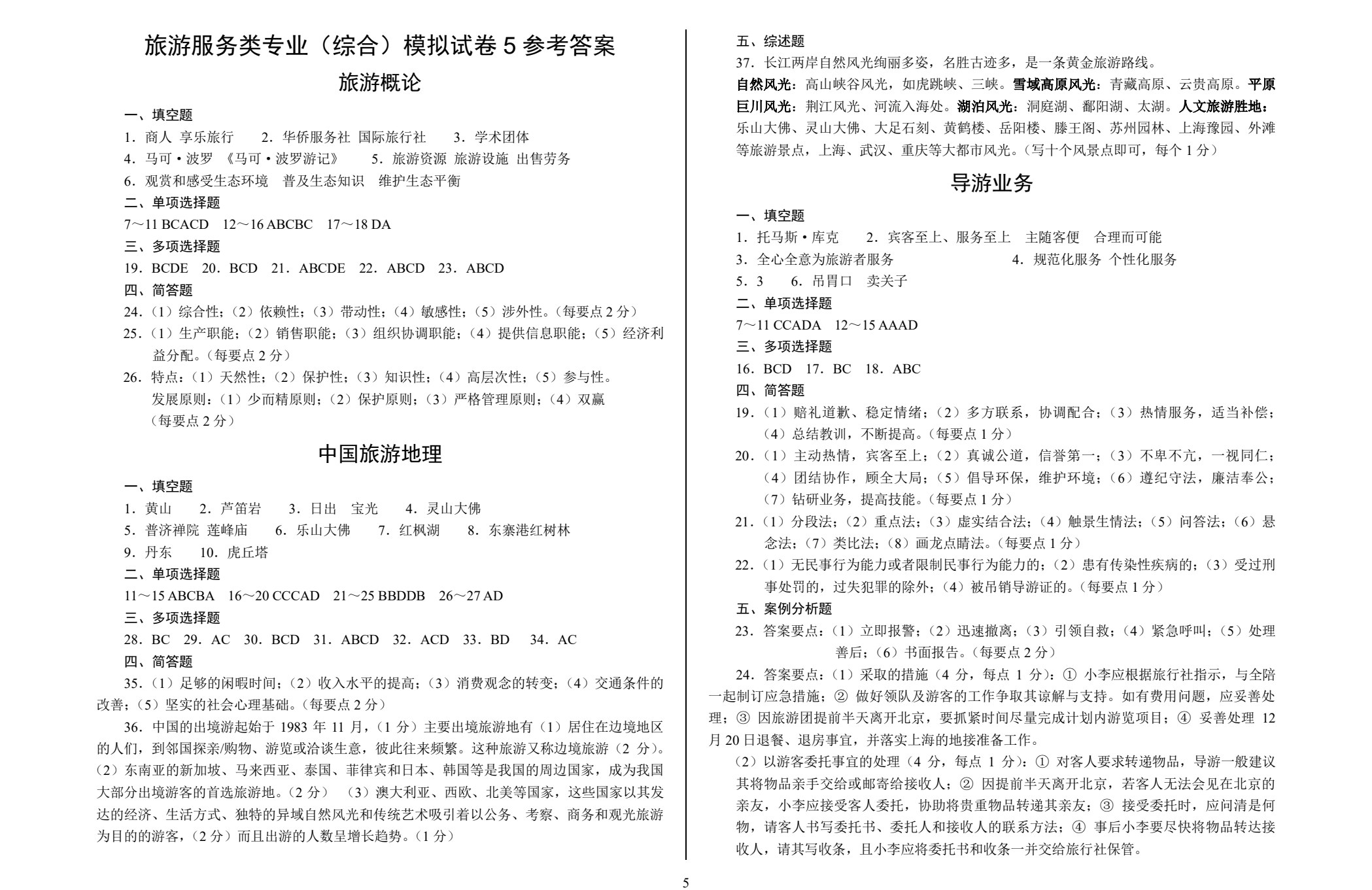 对口升学考试模拟试卷&middot;旅游服务类专业（综合）