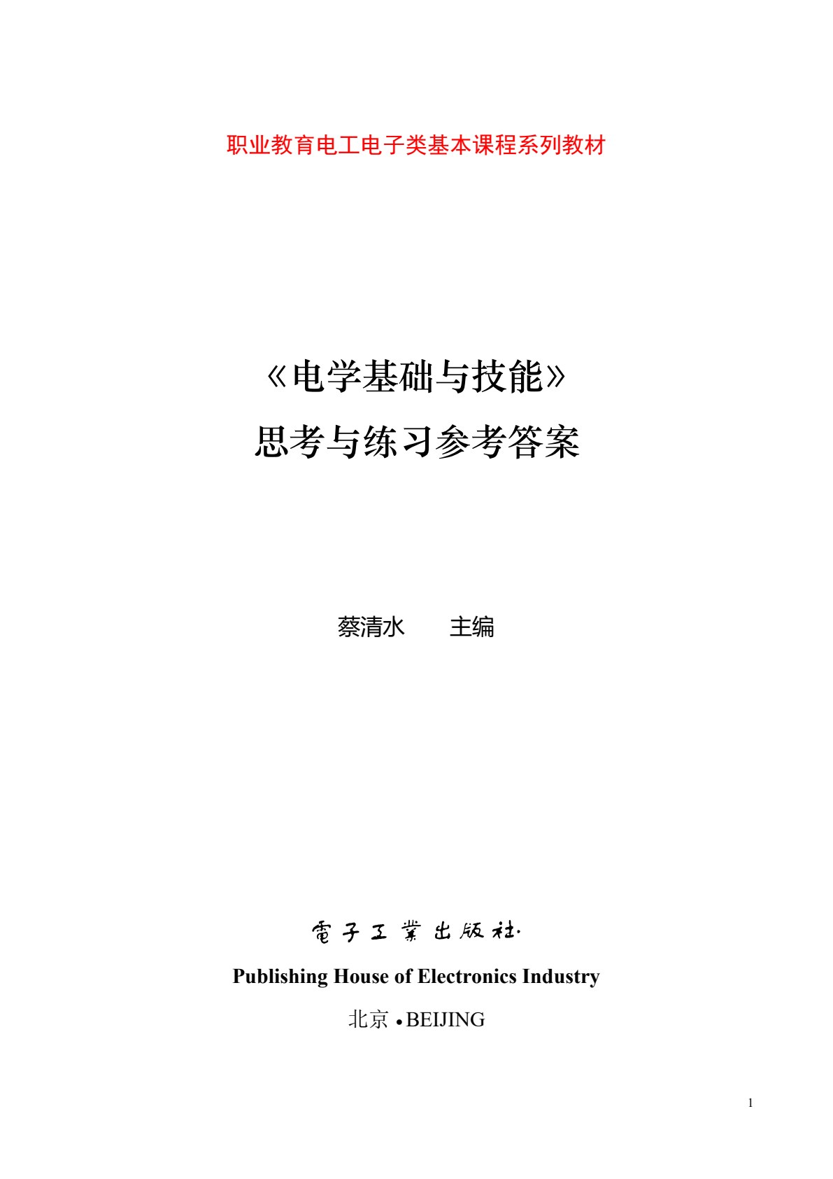 电学基础与技能