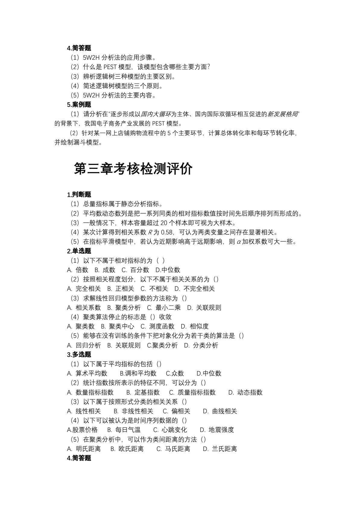 电子商务数据分析与应用