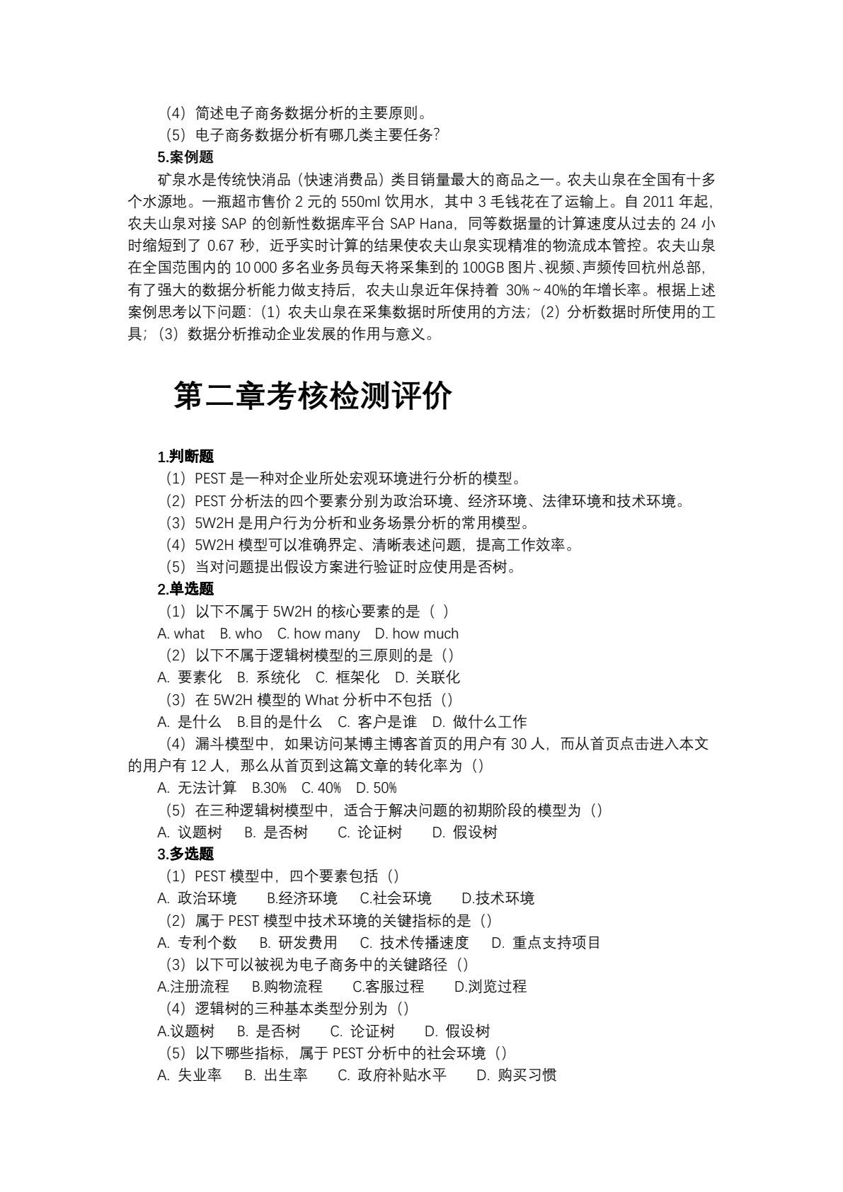电子商务数据分析与应用