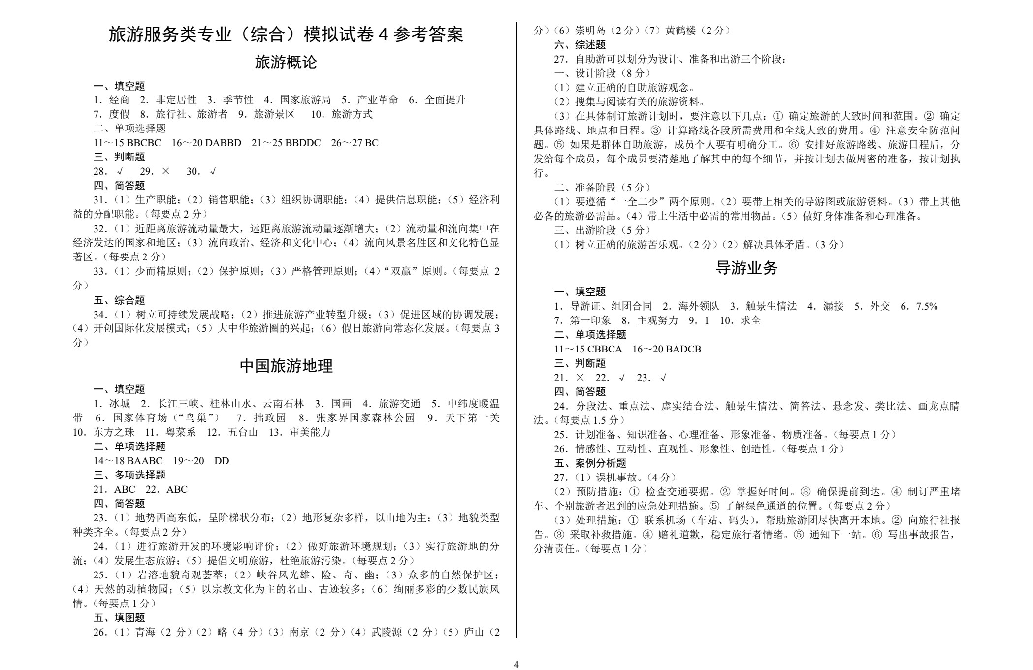 对口升学考试模拟试卷&middot;旅游服务类专业（综合）