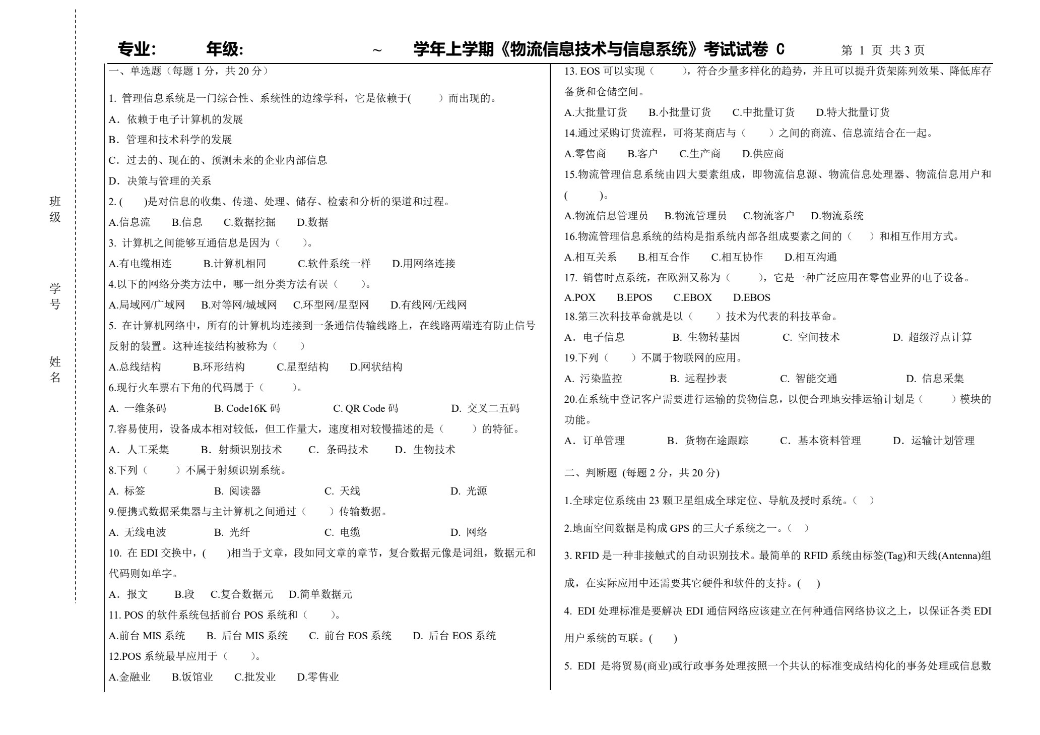 物流信息技术与信息系统