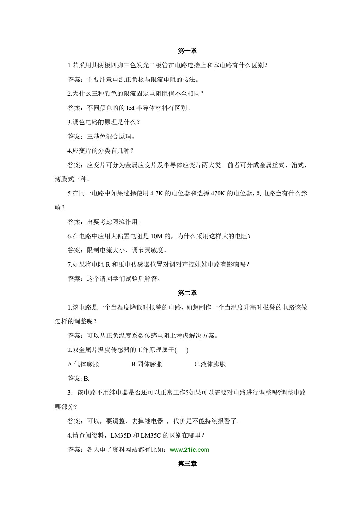 传感器电路制作与调试项目教程（第2版）