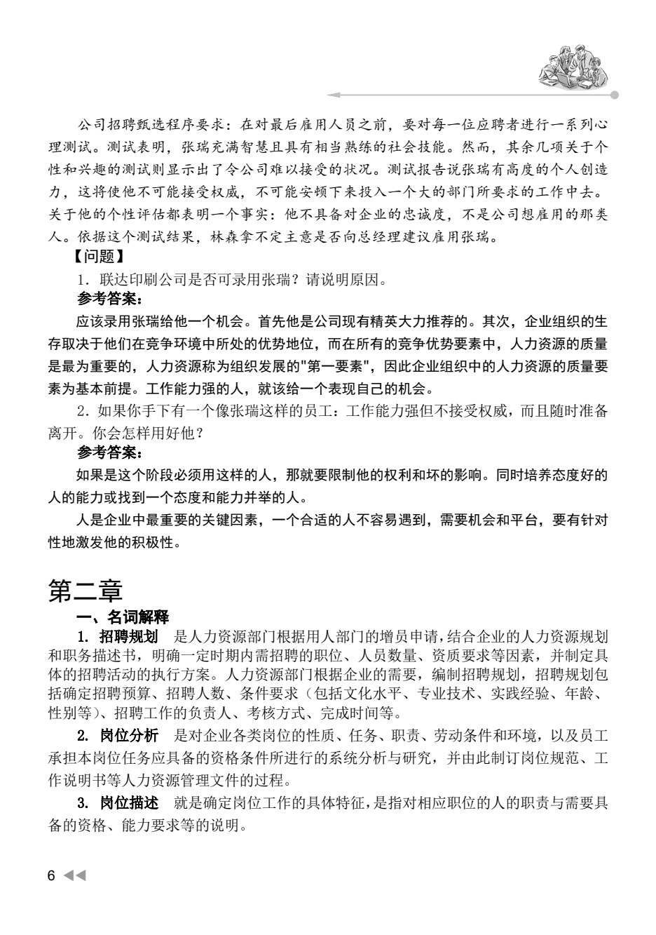 人员招聘与配置（第3版）
