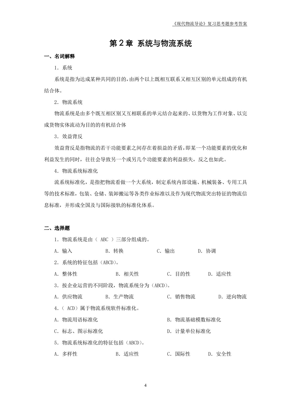 现代物流管理导论（第2版）