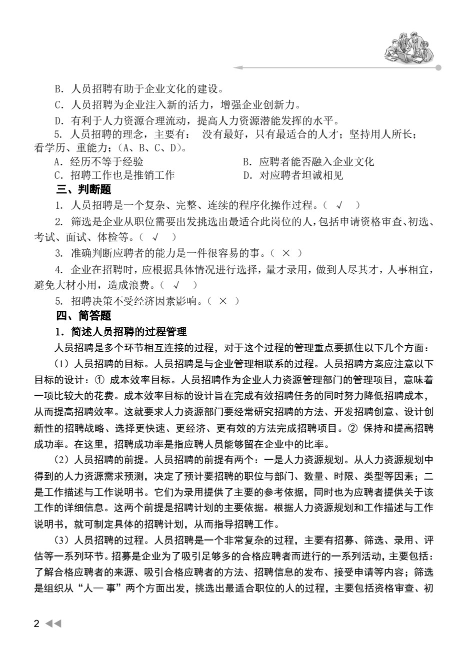 人员招聘与配置（第3版）