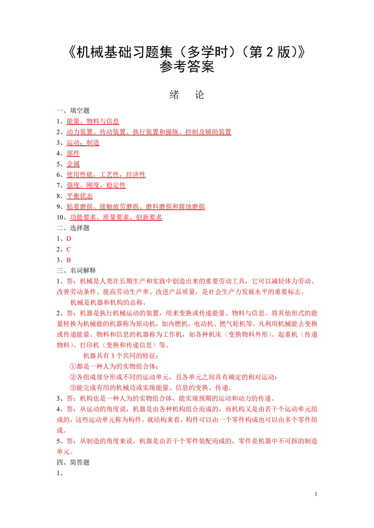 机械基础习题集（多学时）（第2版）