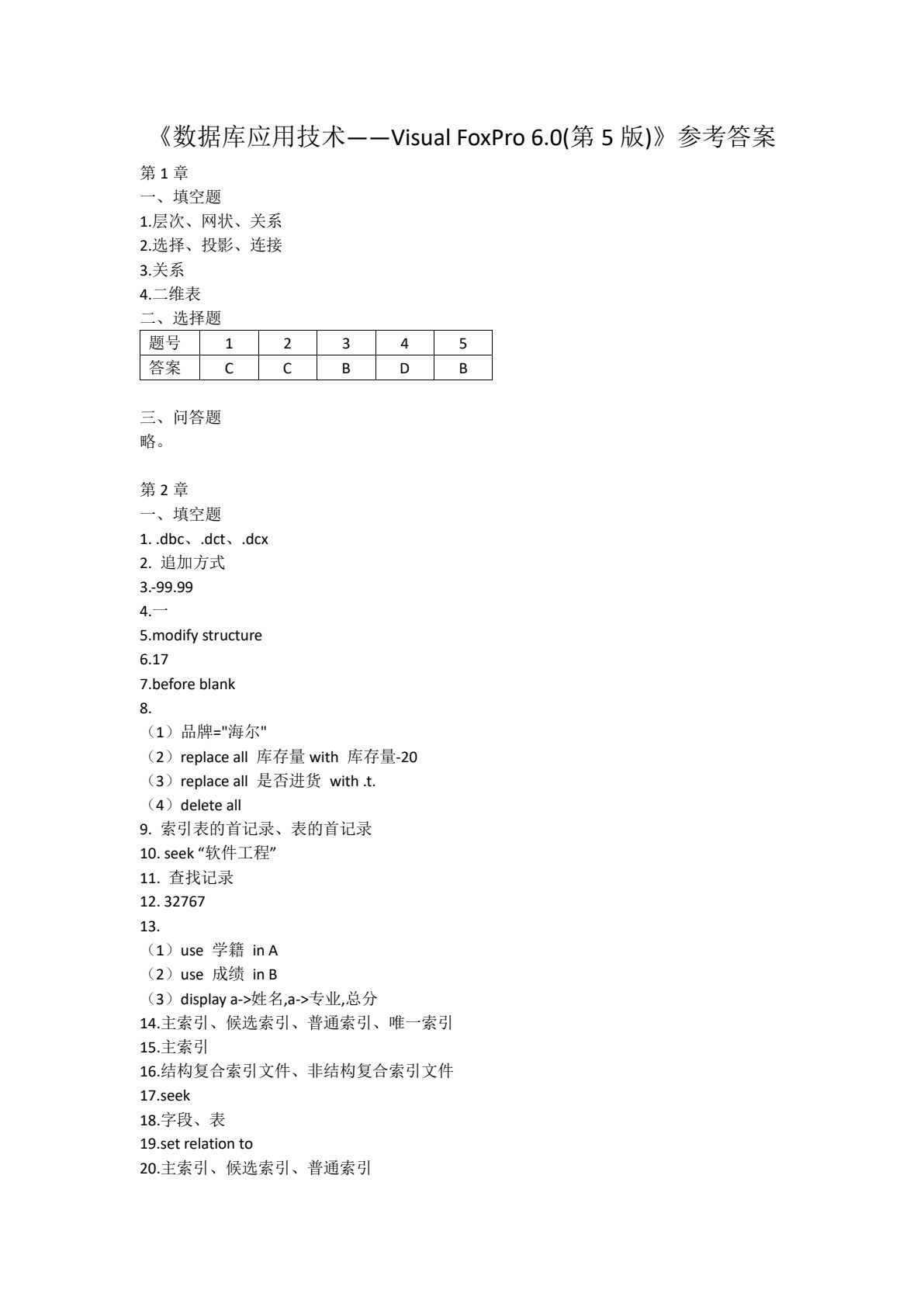 数据库应用技术&mdash;&mdash;Visual FoxPro 6.0（第5版）