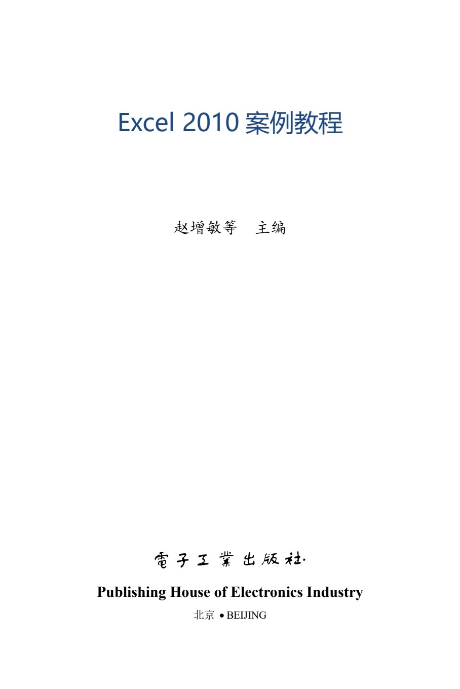Excel 2010案例教程