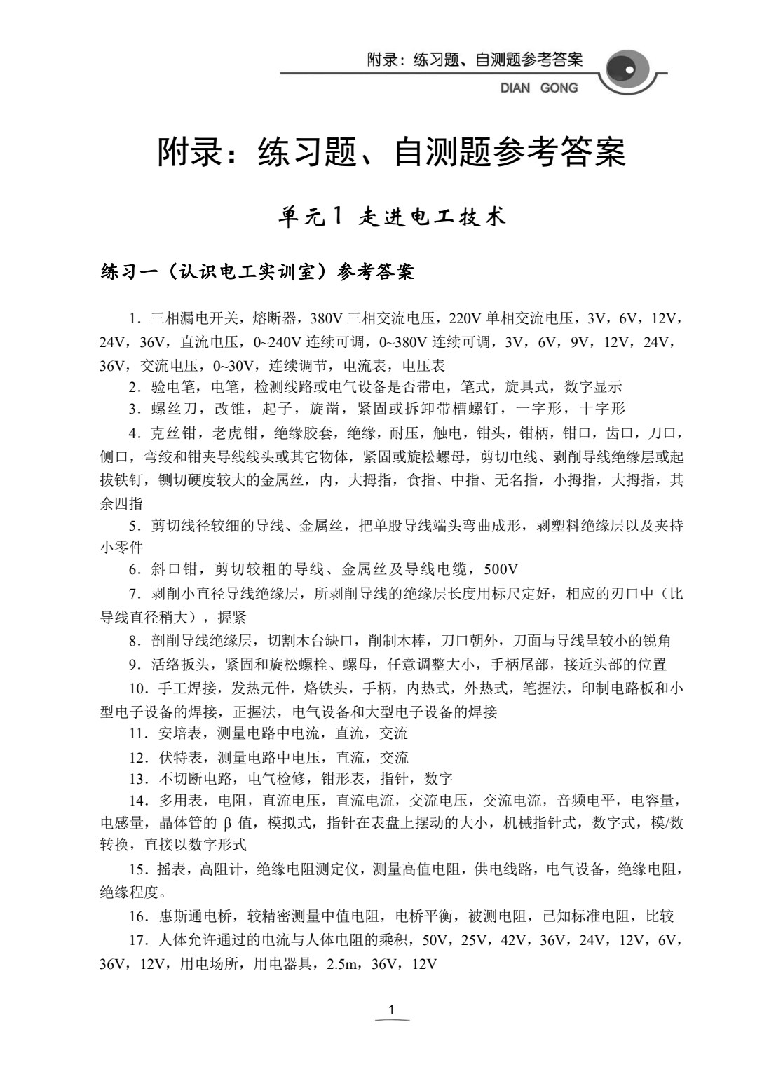 电工技术基础与技能学习辅导与练习（电气电力类）（第2版）