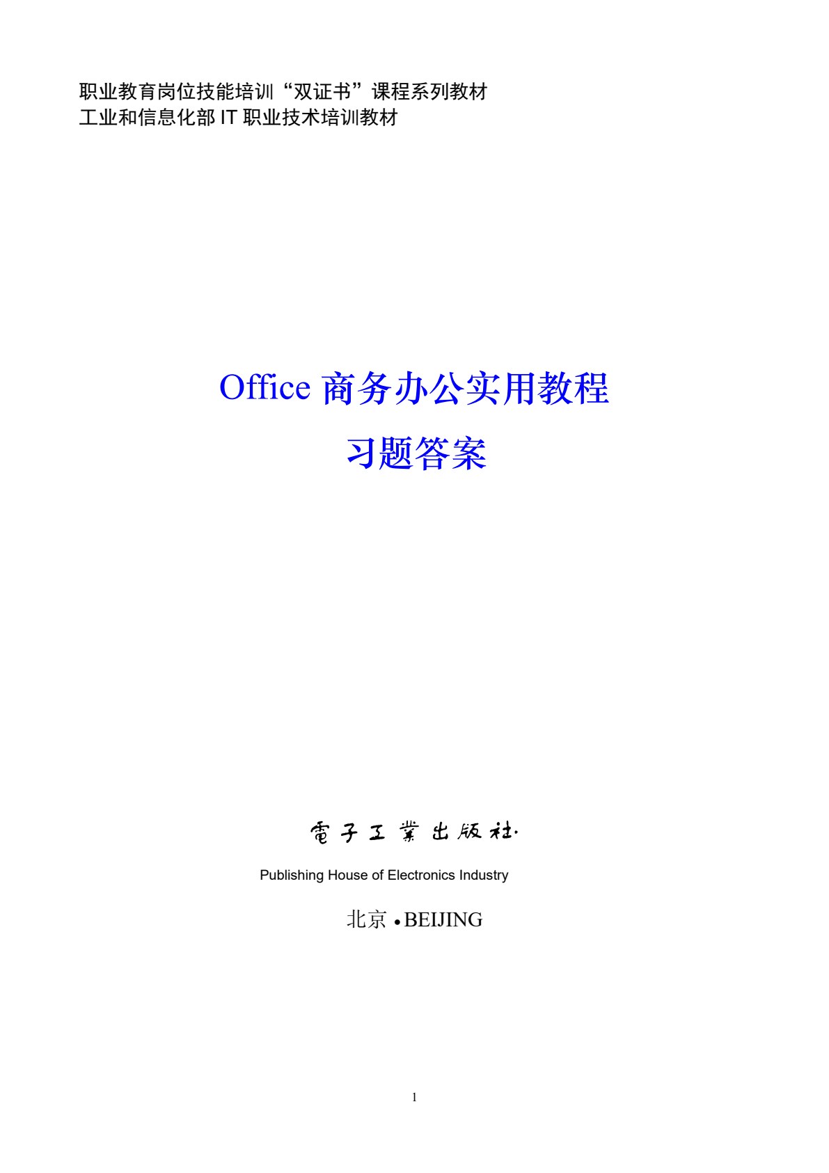 Office商务办公实用教程（Office 2010）（第2版）