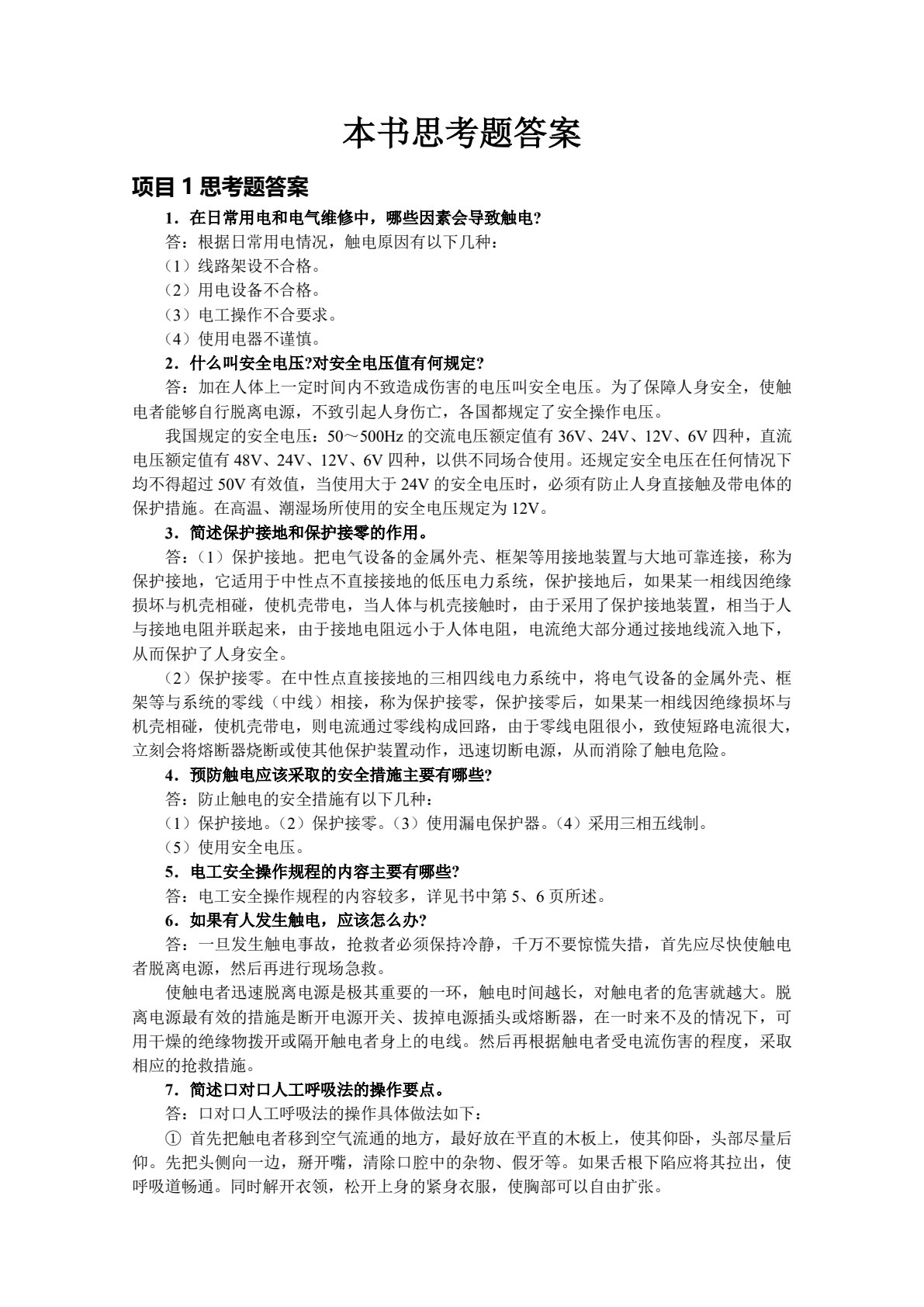 电工技能与实训（第4版）