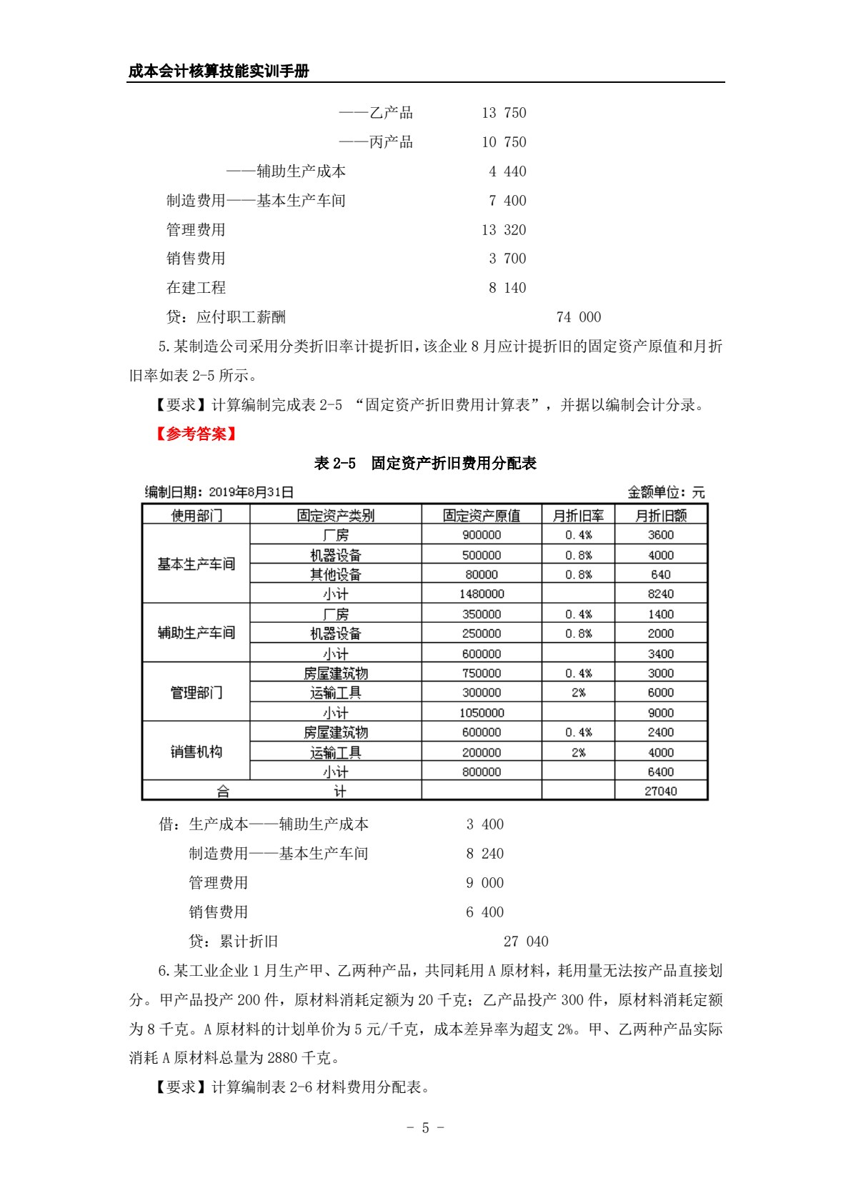 成本会计核算技能实训手册（第2版）