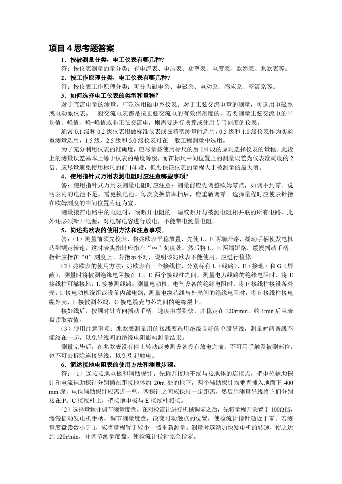 电工技能与实训（第4版）