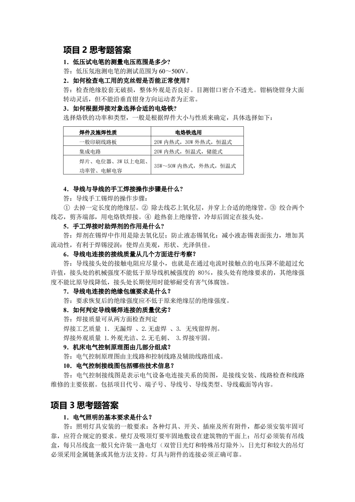 电工技能与实训（第4版）