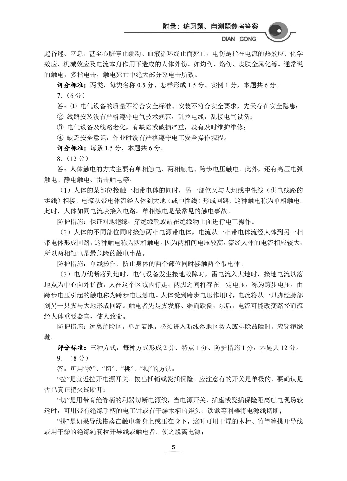 电工技术基础与技能学习辅导与练习（电气电力类）（第2版）