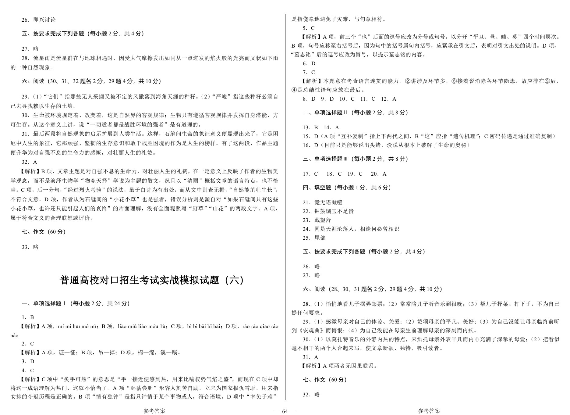对口升学考试考前实战模拟试卷&middot;语文