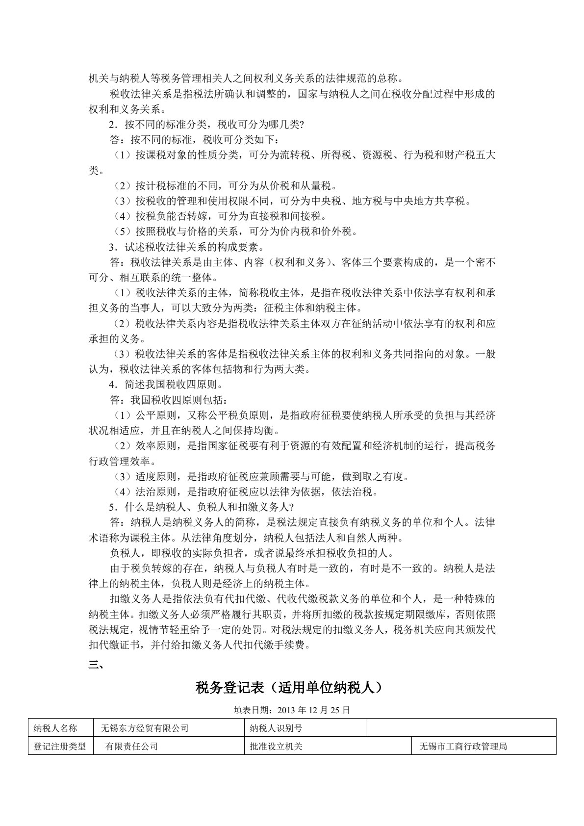 涉税基础与实务（第3版）