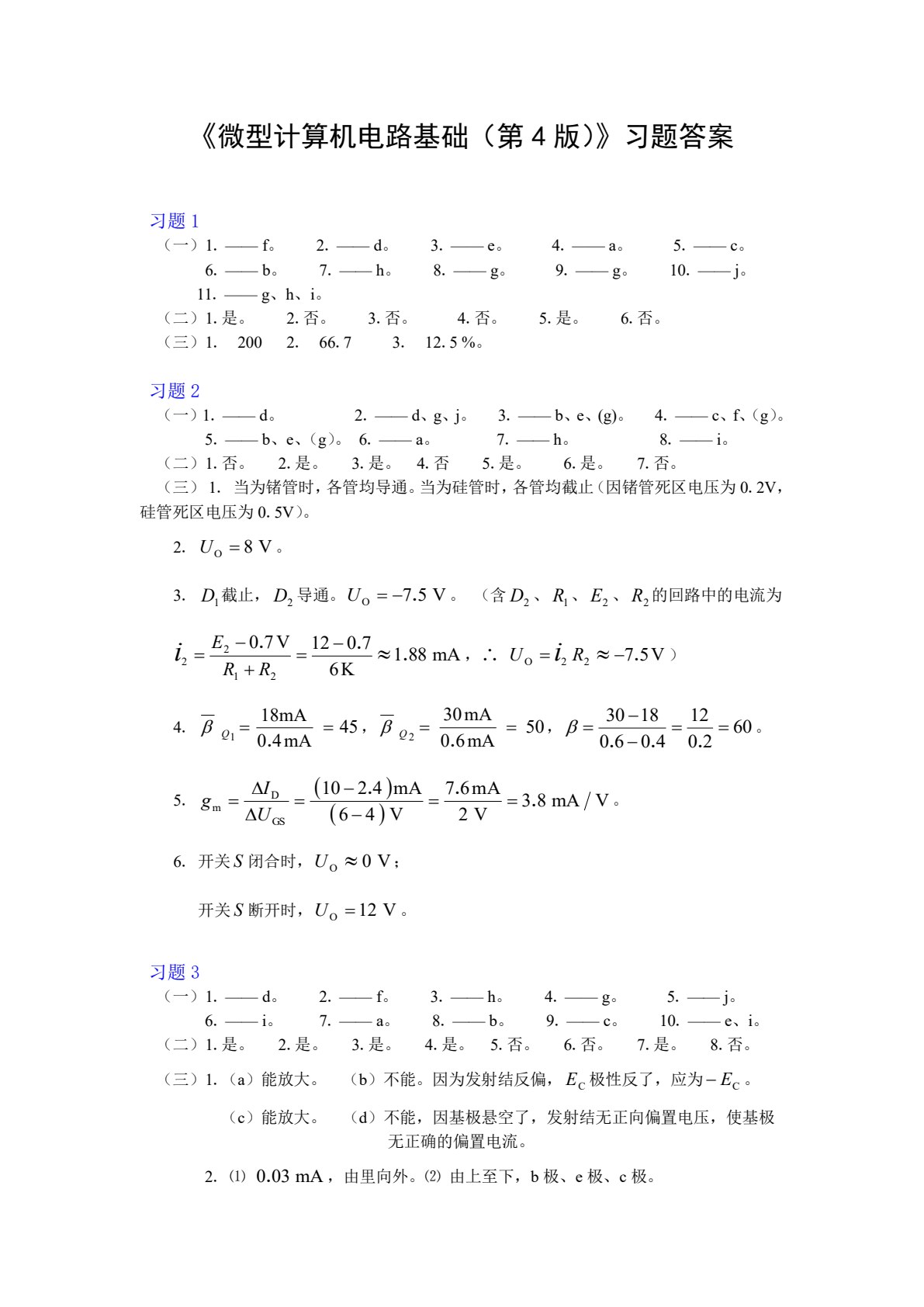 微型计算机电路基础（第4版）