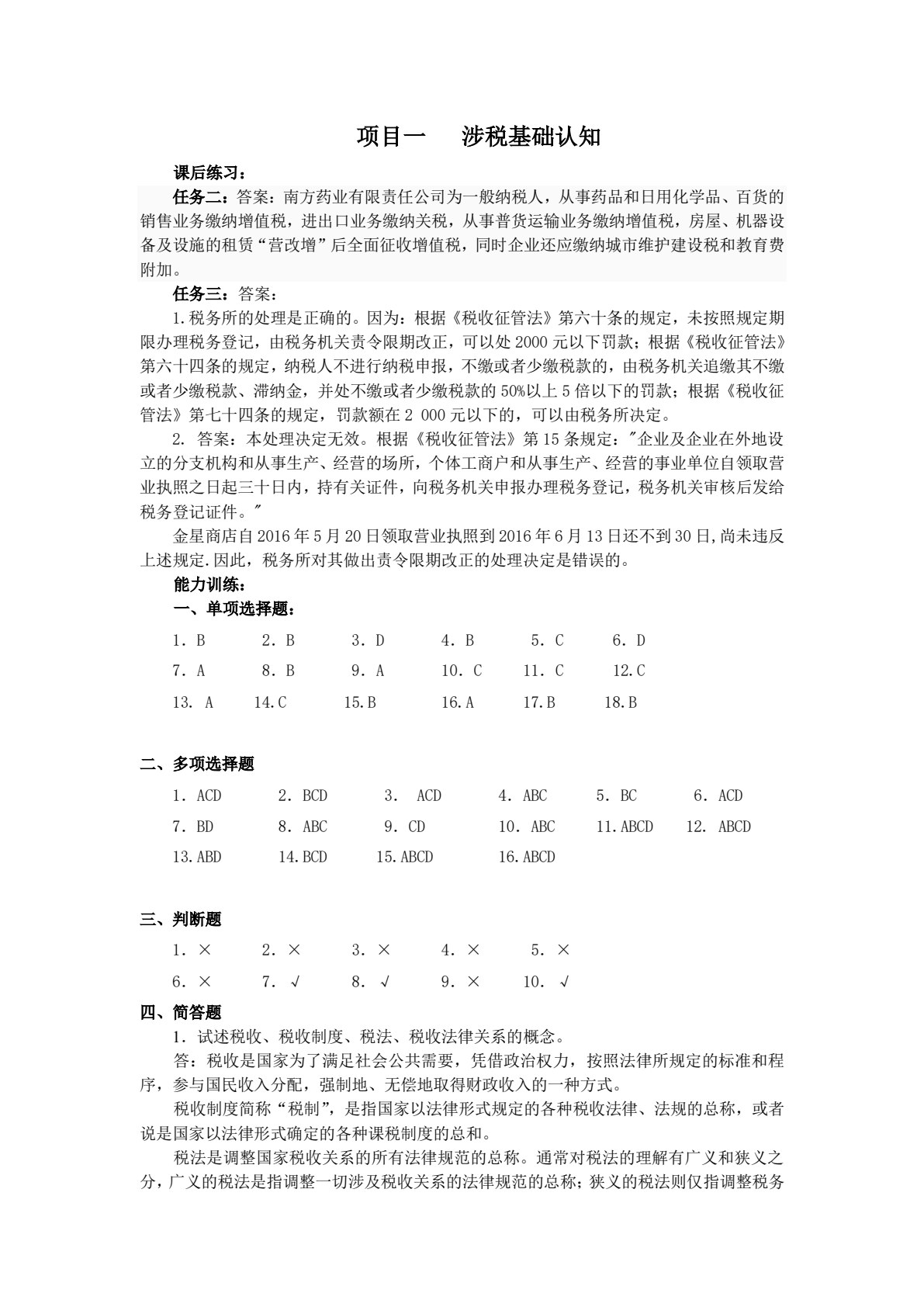 涉税基础与实务（第3版）