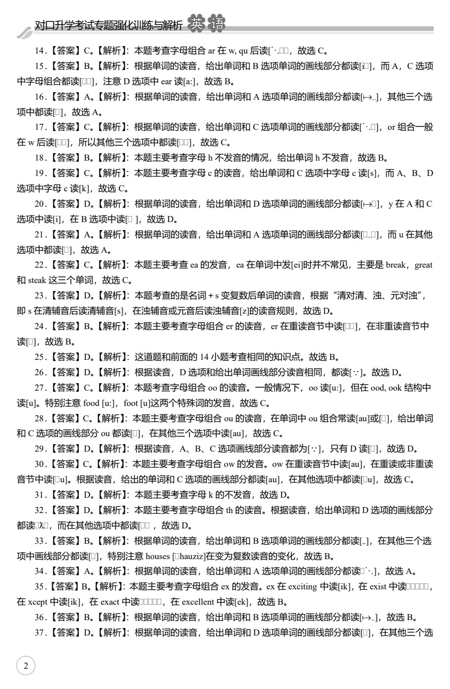对口升学考试专题强化训练与解析&middot;英语（第2版）