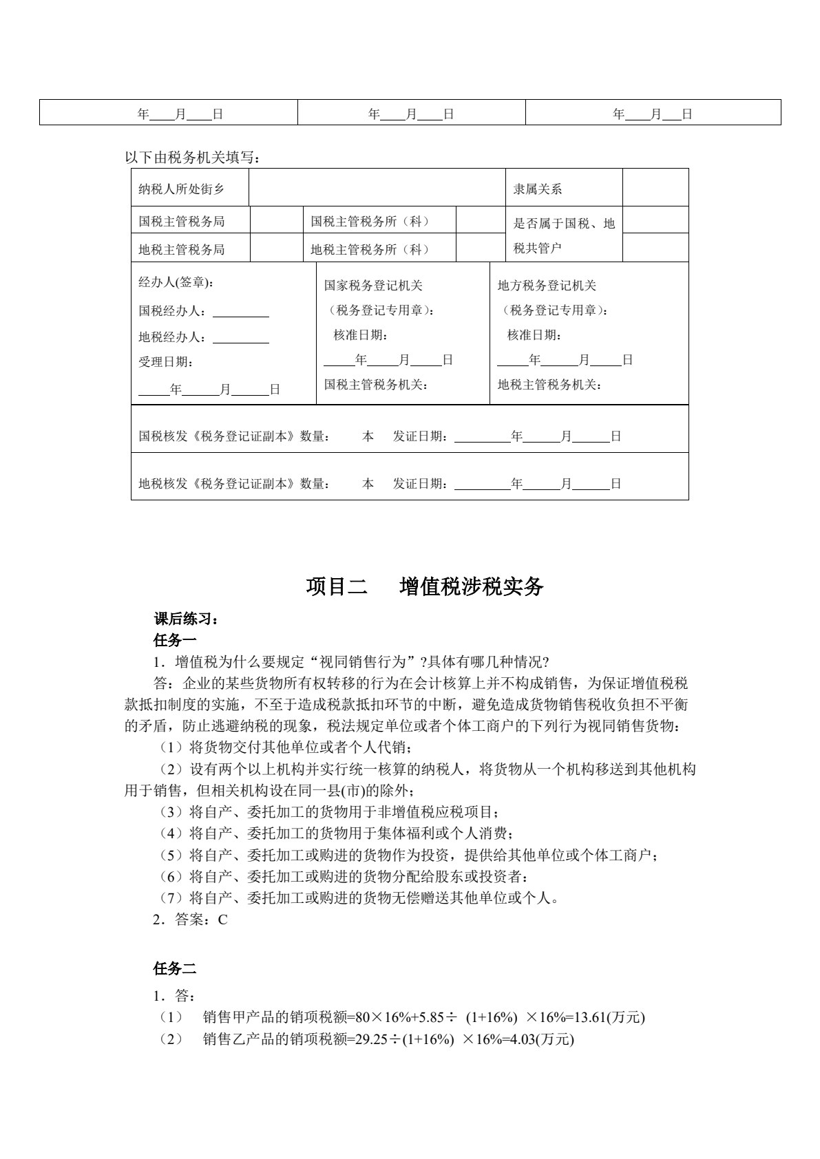 涉税基础与实务（第3版）