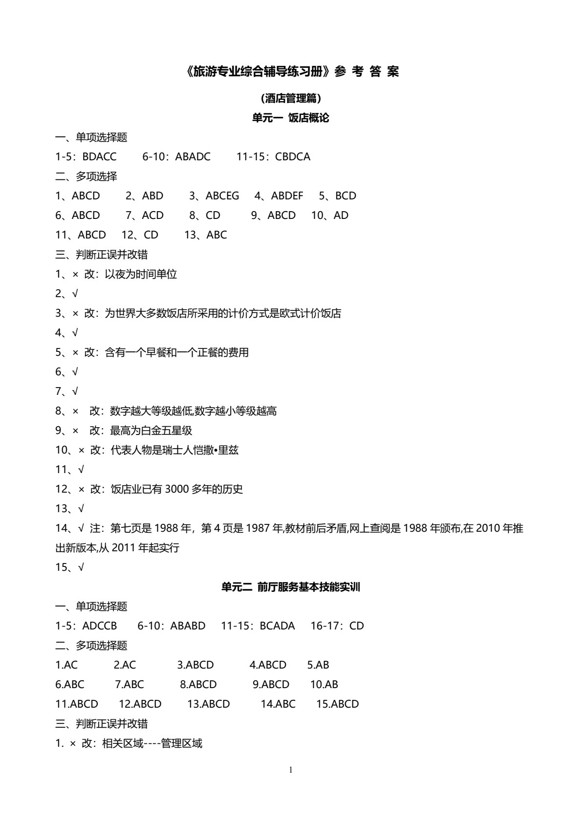 旅游专业综合辅导练习册