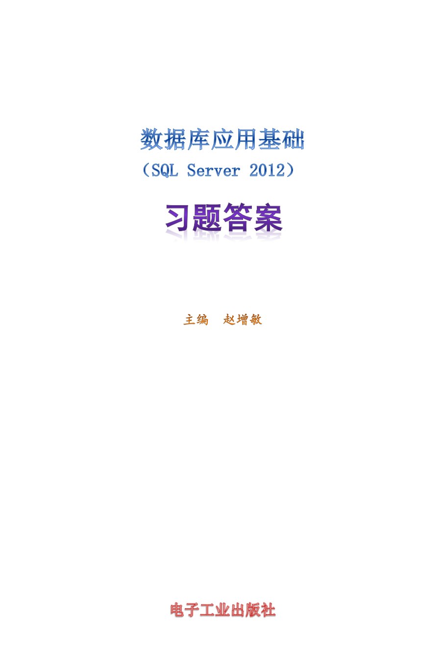数据库应用基础（SQL Server 2012）