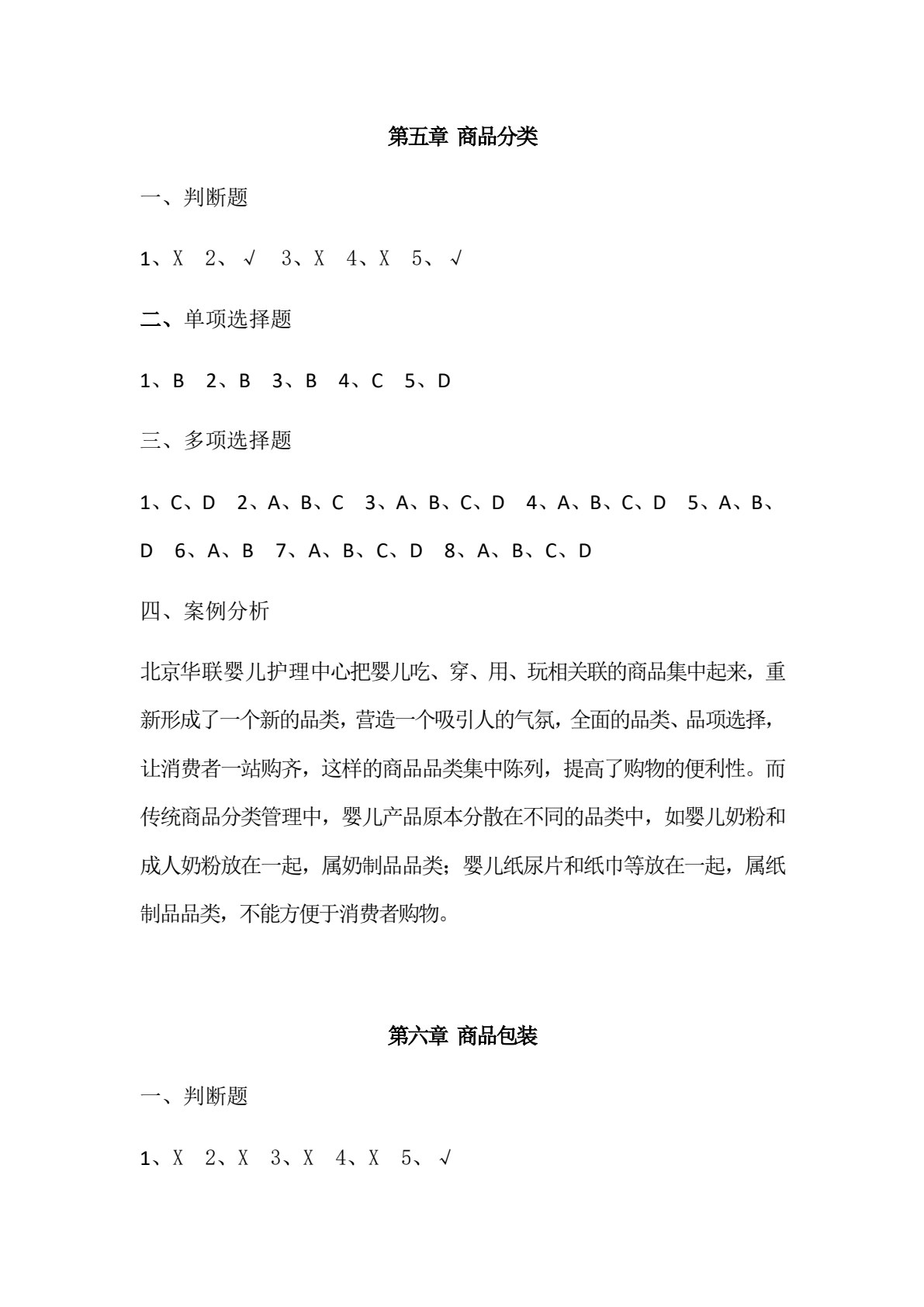 商品学知识（第3版）