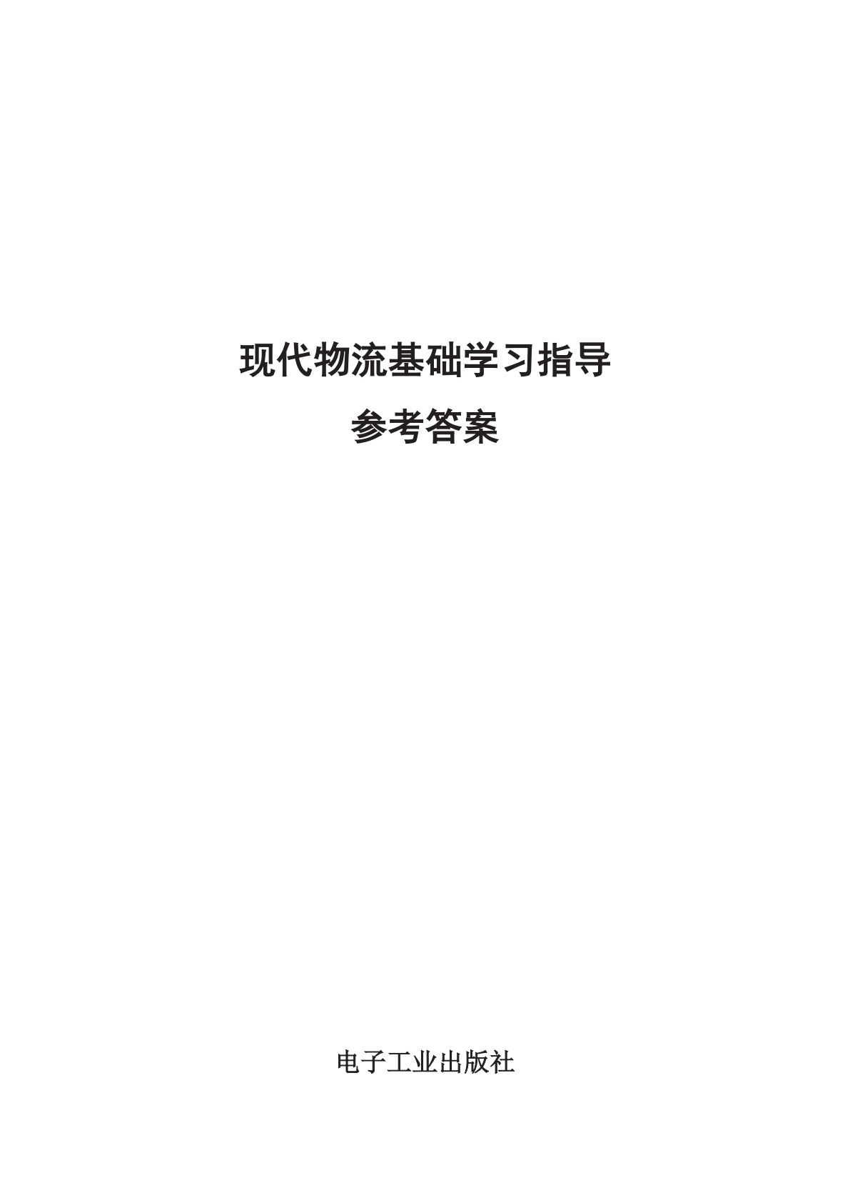 现代物流基础学习指导